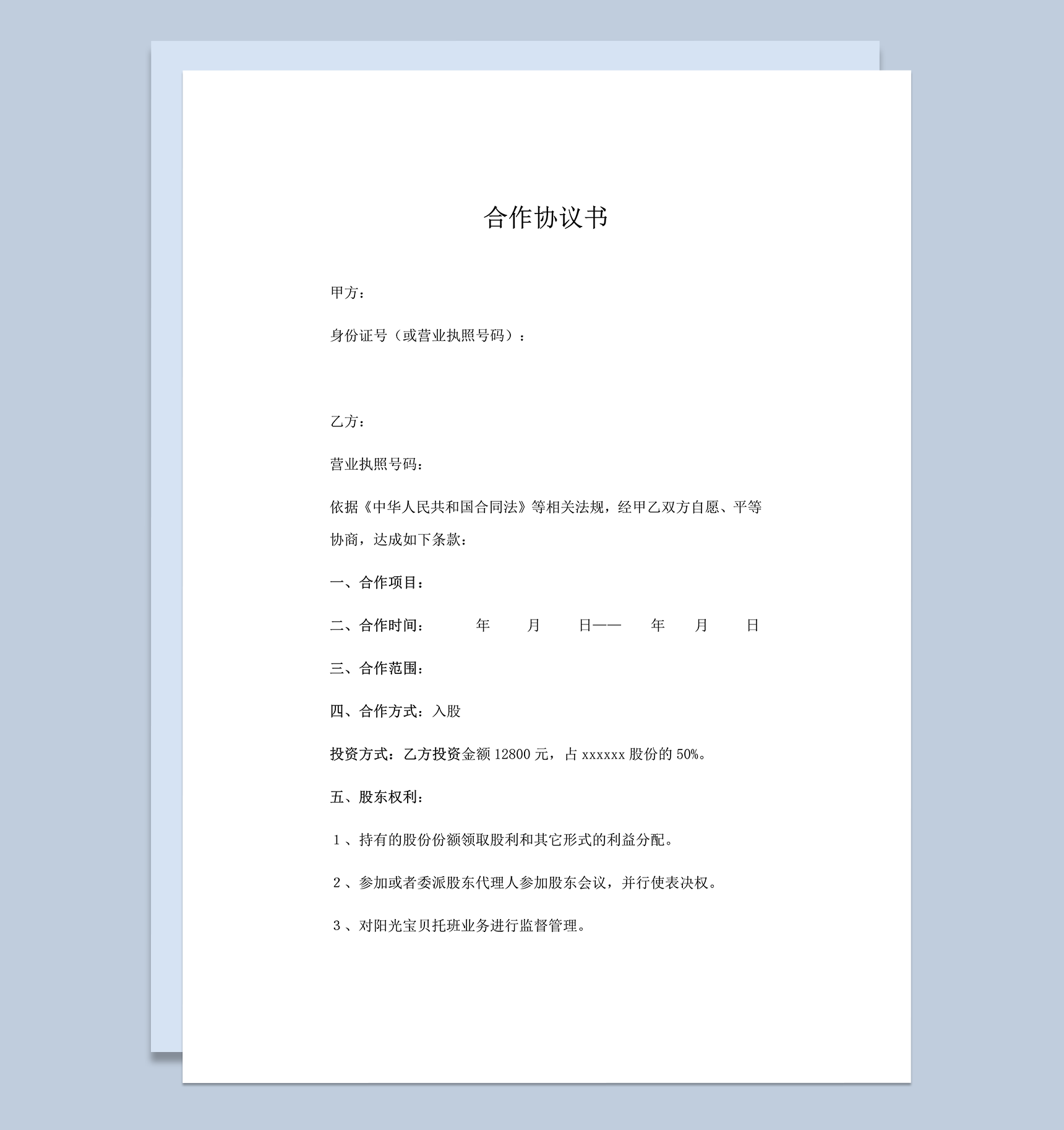 阳光宝贝托班合作协议word模板-1