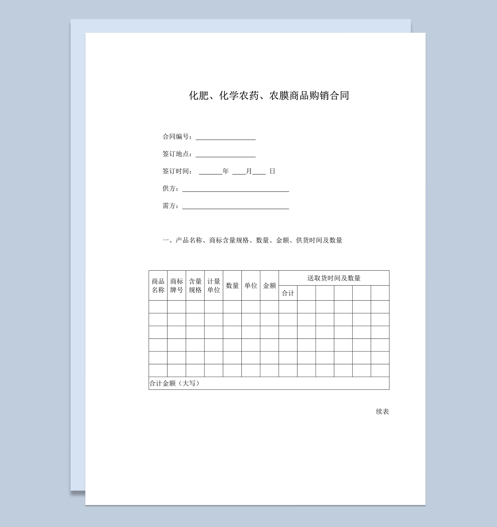 化肥化学农药农膜商品购销合同范本word模板-1