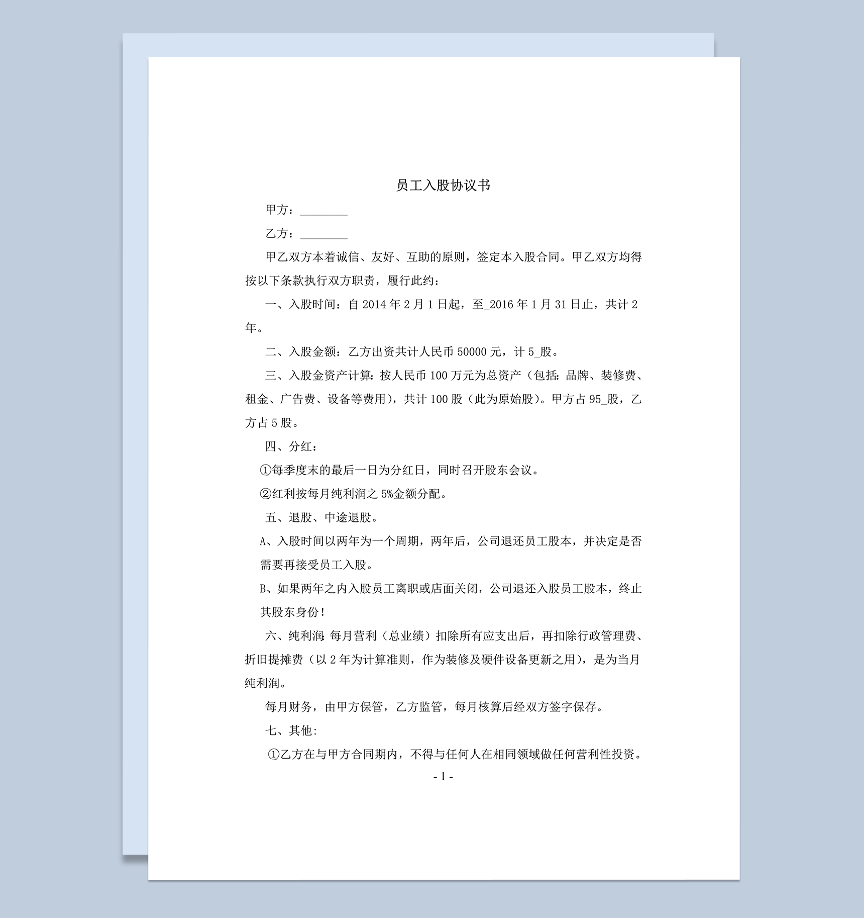 公司员工内部入股投资分红利润责任协议合同范本word模板