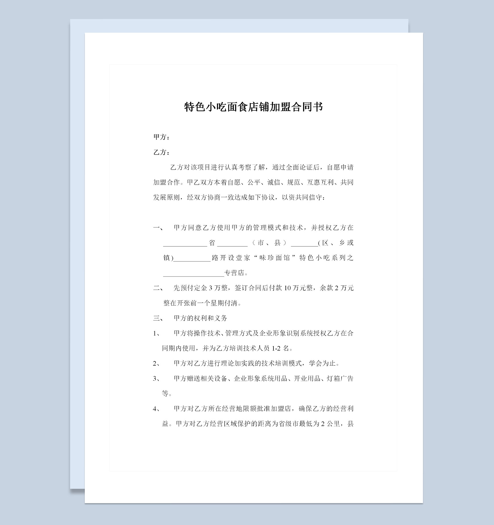 特色小吃面食店铺加盟合同书Word模板-1