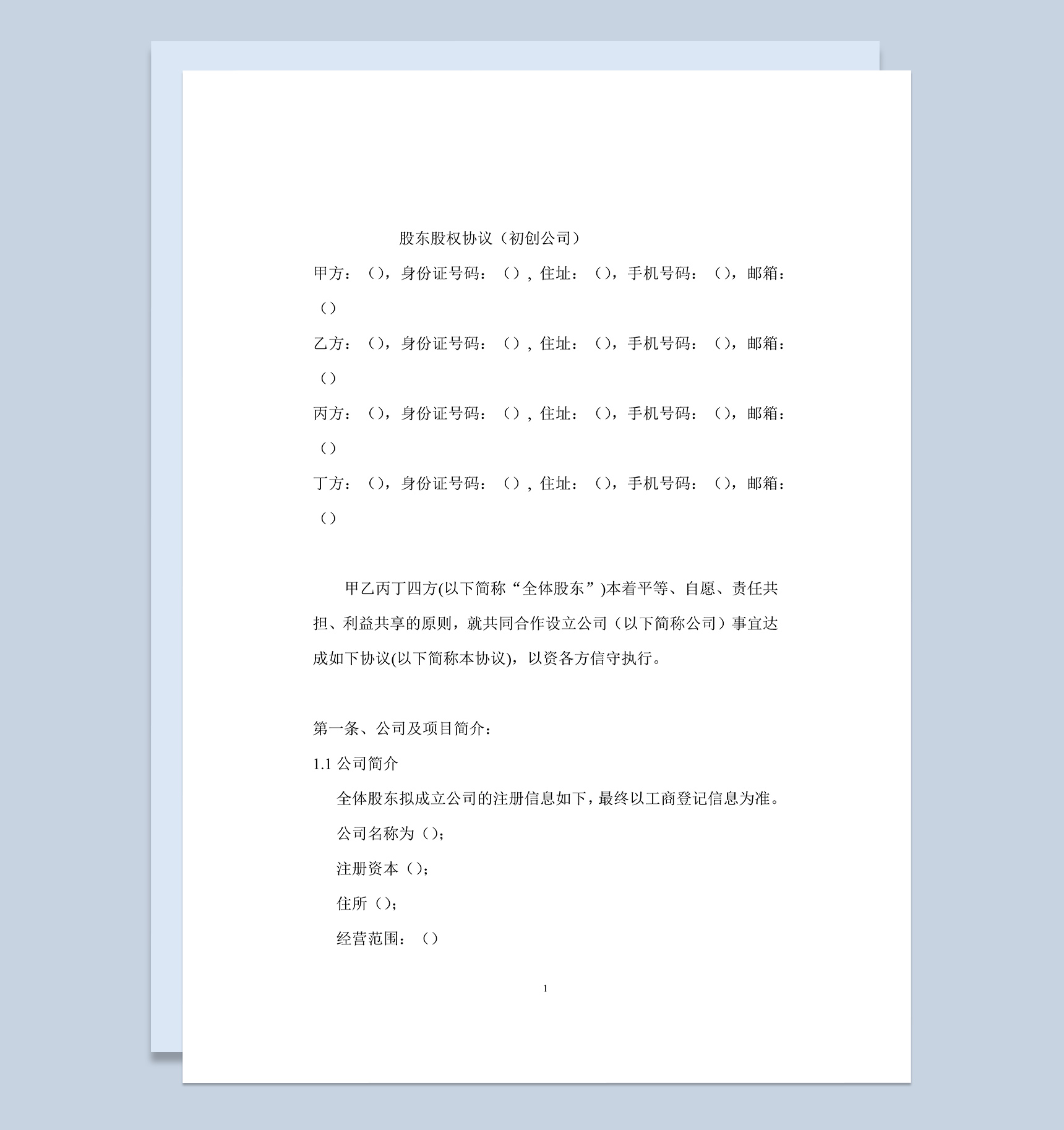 经典风格初创公司股东股权协议书范本Word模板-1