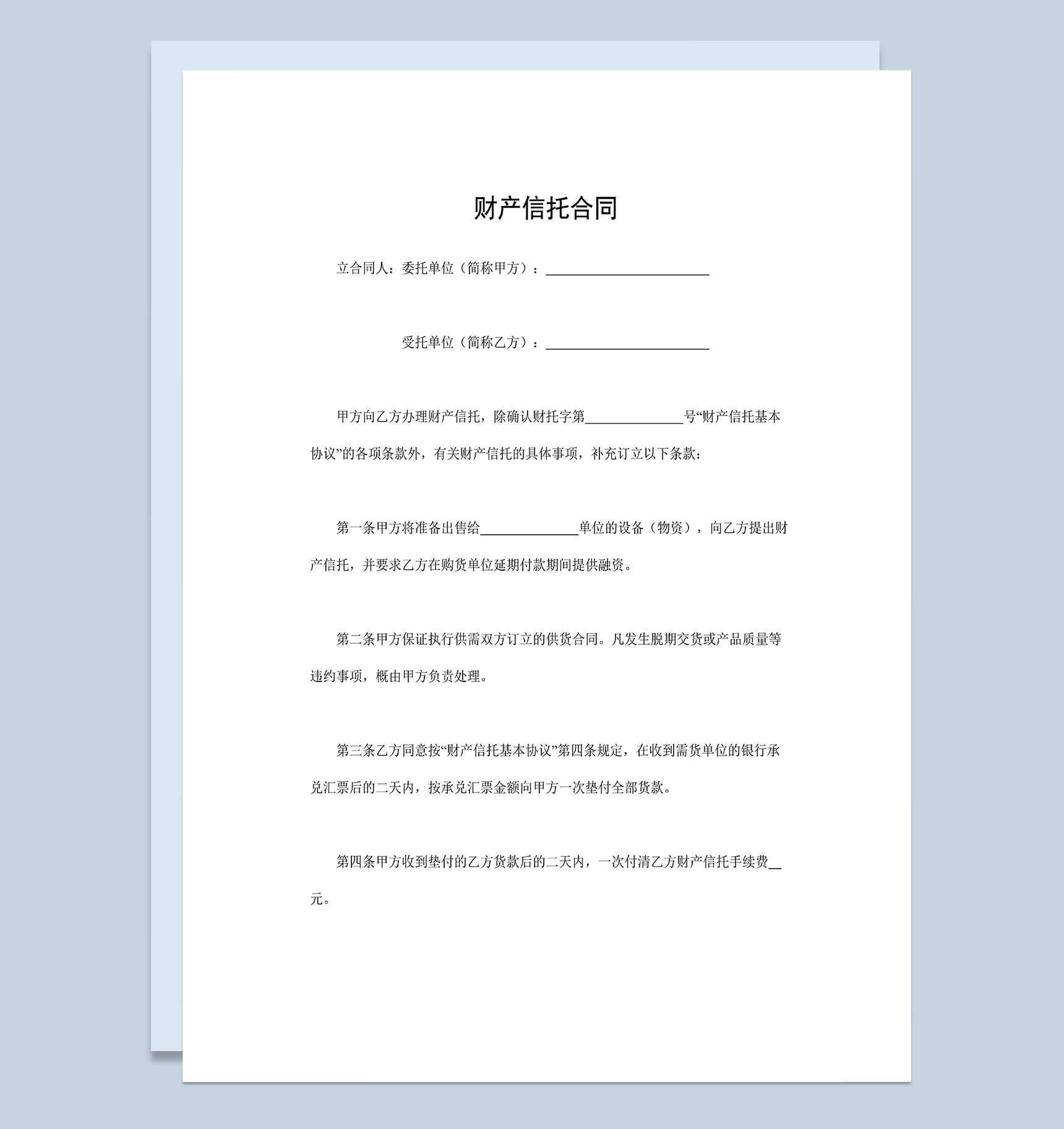 财产信托基本协议财产信托合同范本Word模板