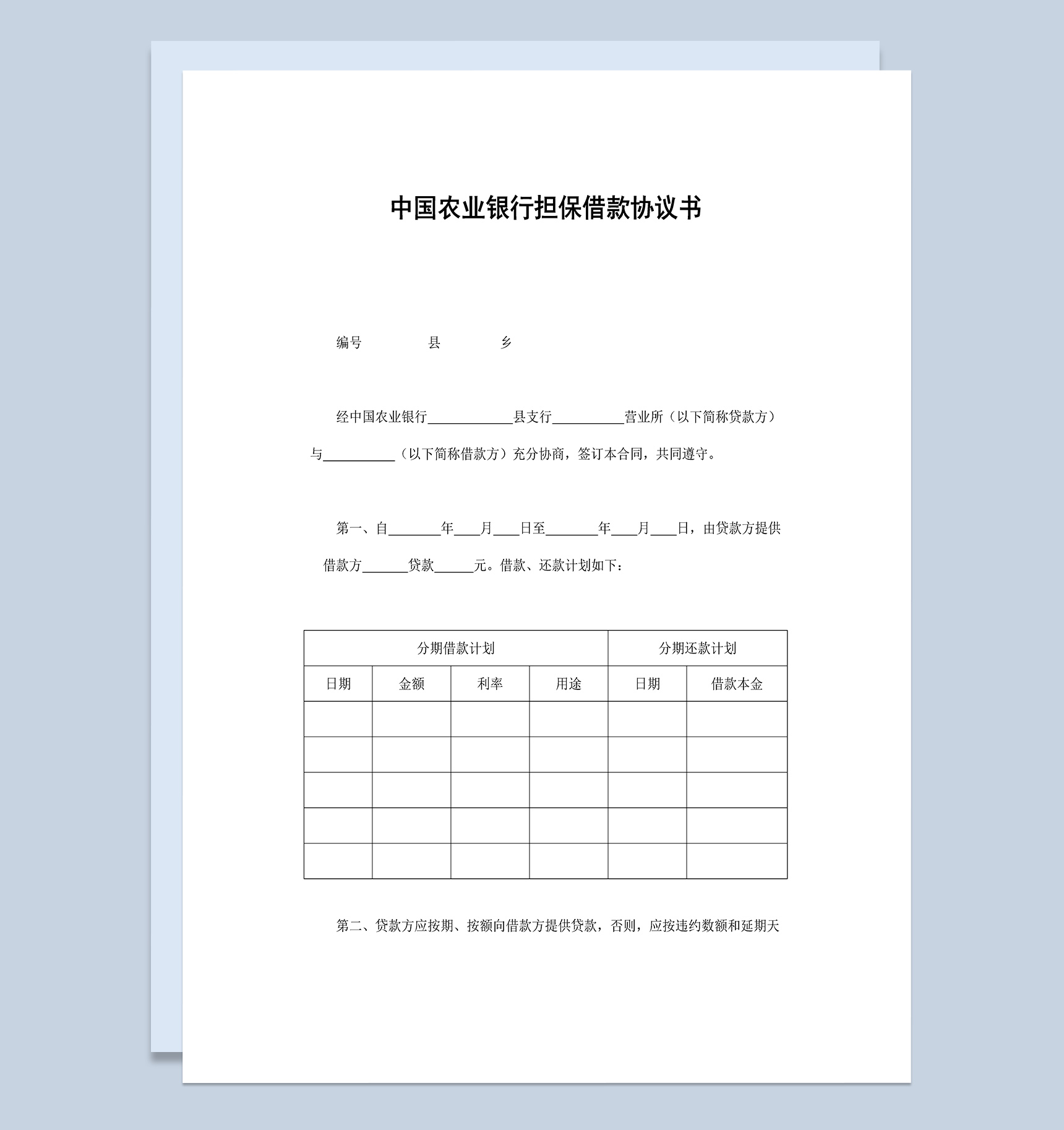 中国农业银行担保借款协议书Word模板-1