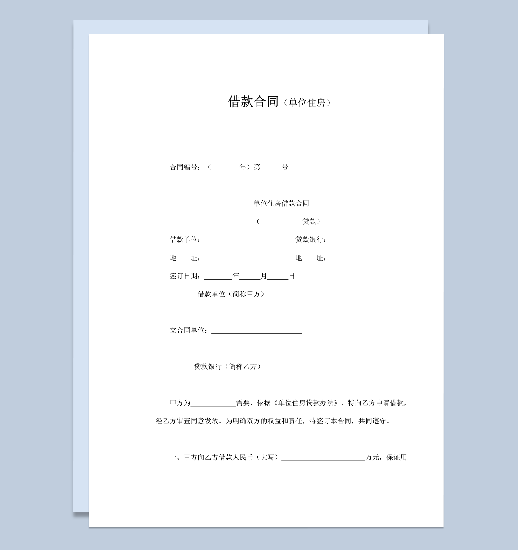 借款合同单位住房贷款还款协议书word模板
