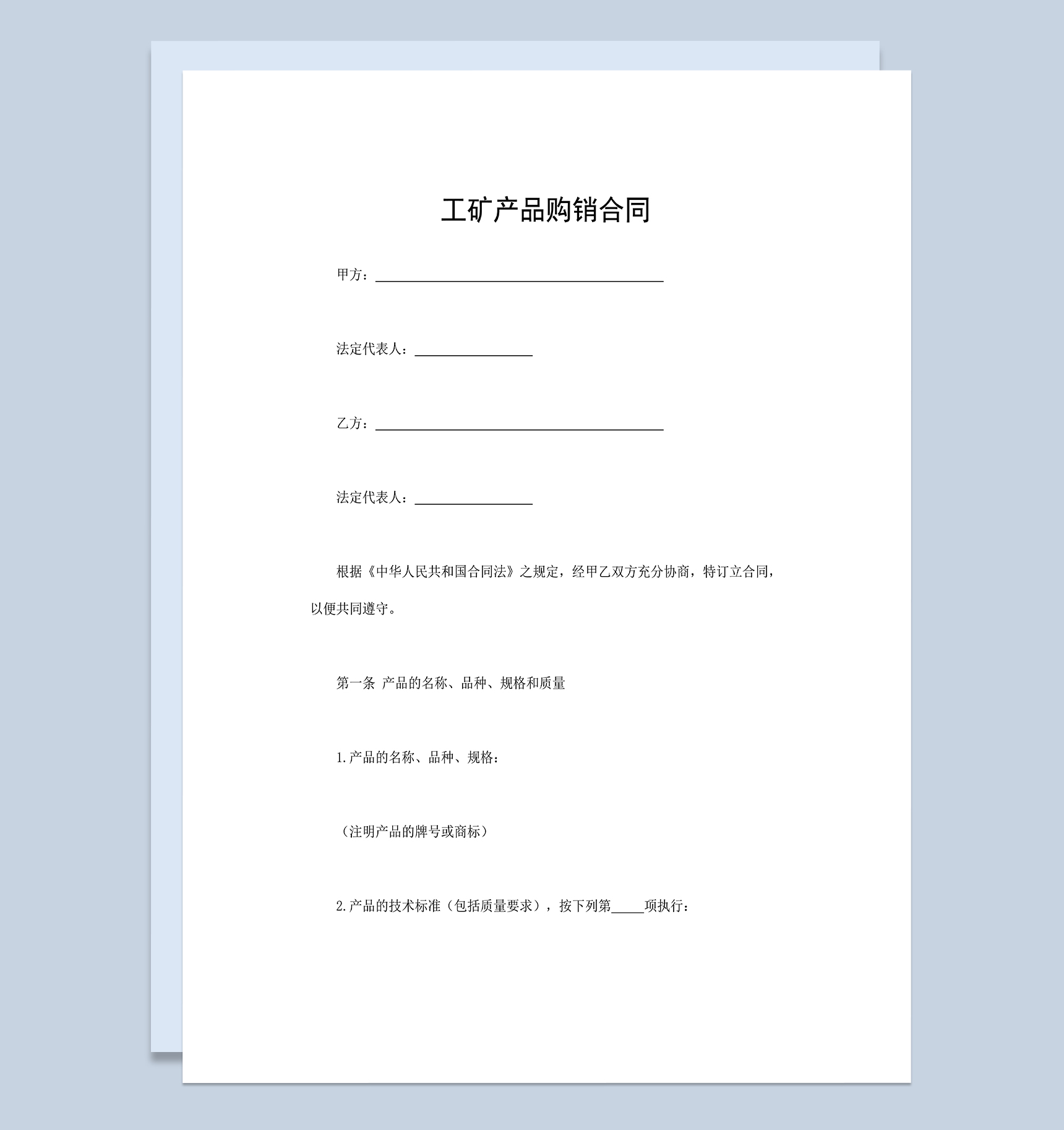 工矿产品购销合同钢筋建材采购合同Word模板-1