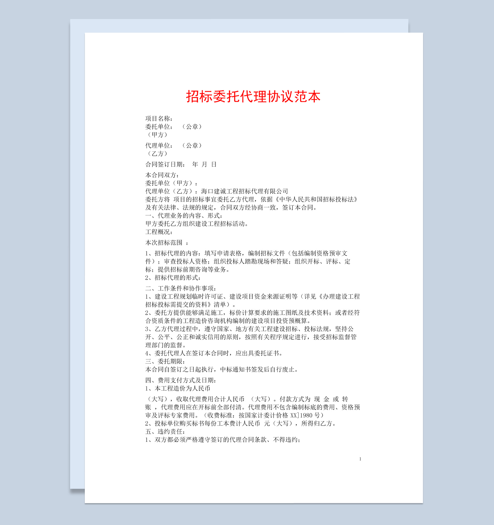 集团项目招标委托代理协议合同书范本Word模板-1