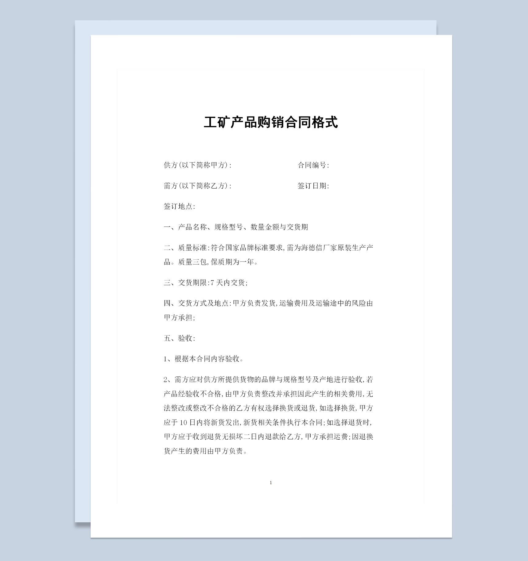 最新完整版工矿产品购销合同格式范本Word模板-1