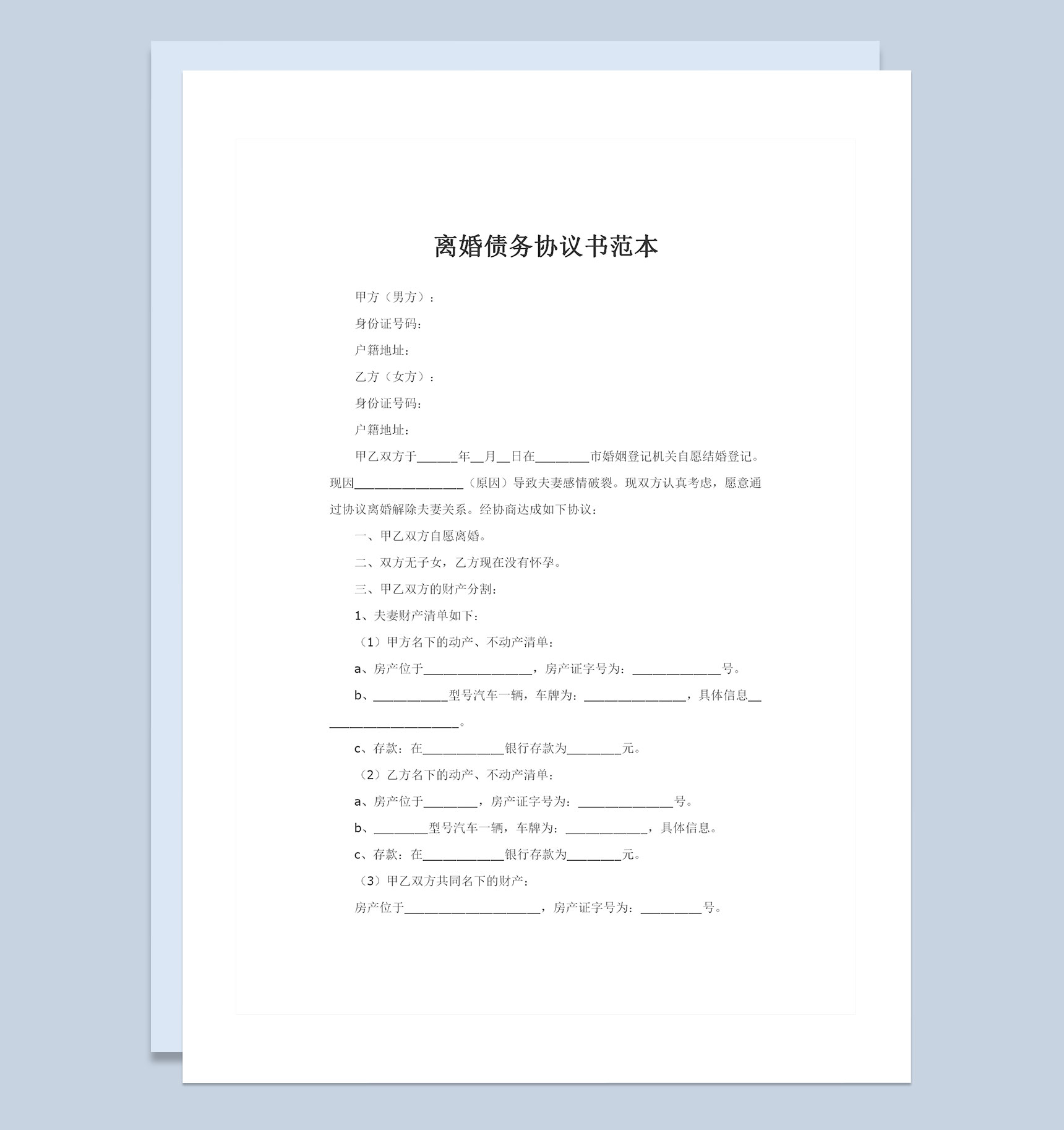 夫妻感情破裂离婚债务协议书范本Word模板-1