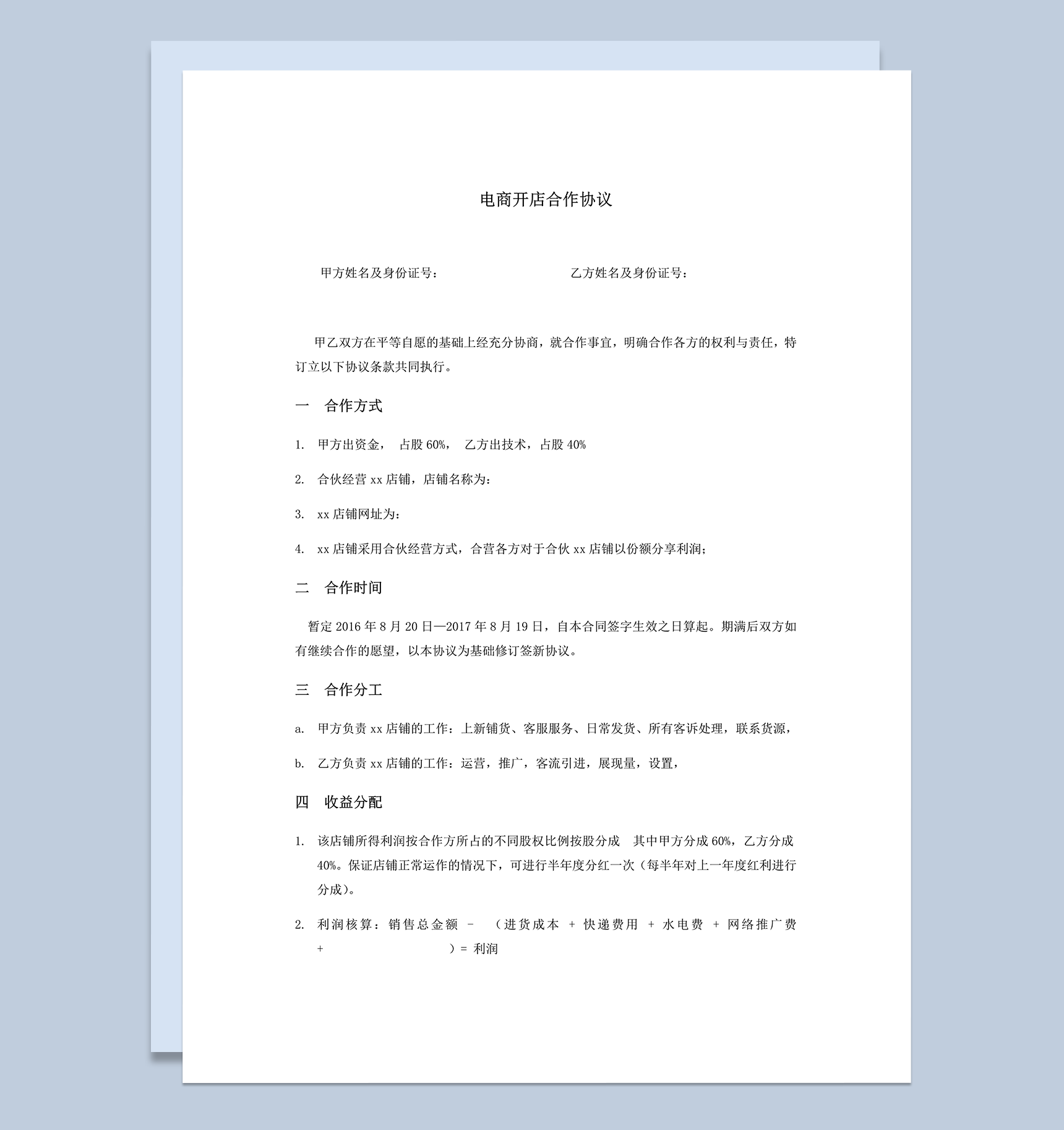 电商开店合作协议word模板-1