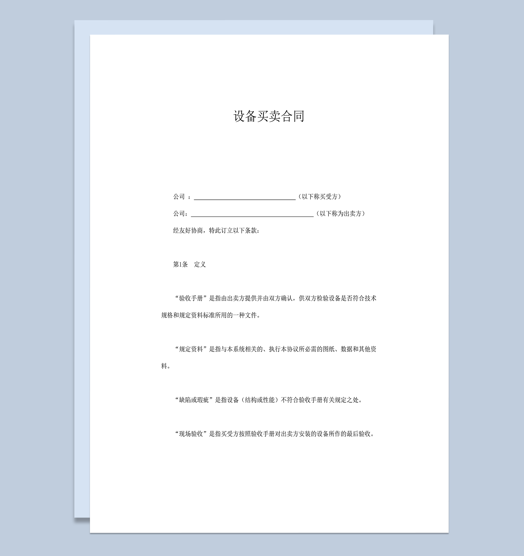 设备器械买卖合同word模板-1