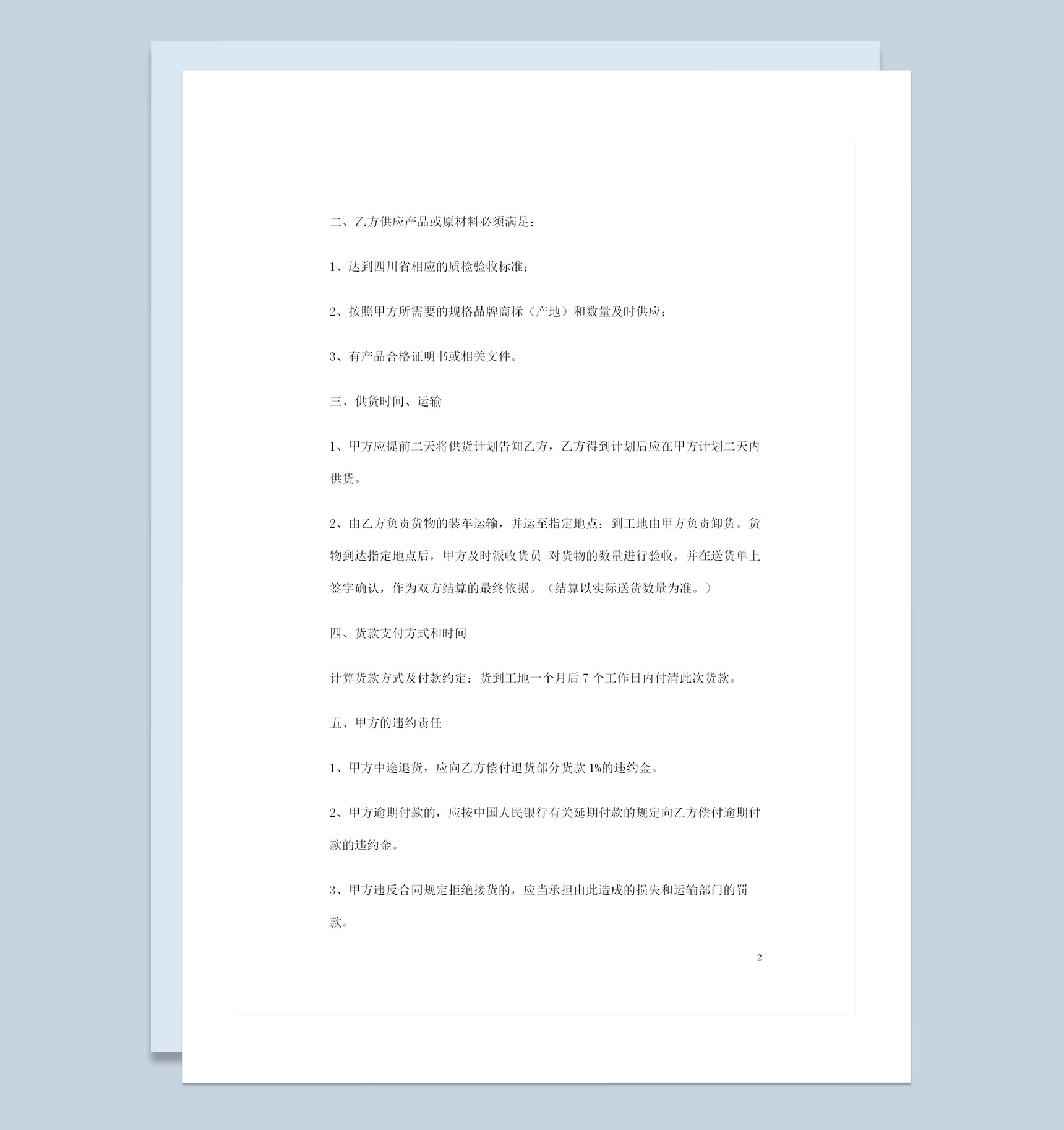 企业个人通用材料购销协议书范本Word模板-1