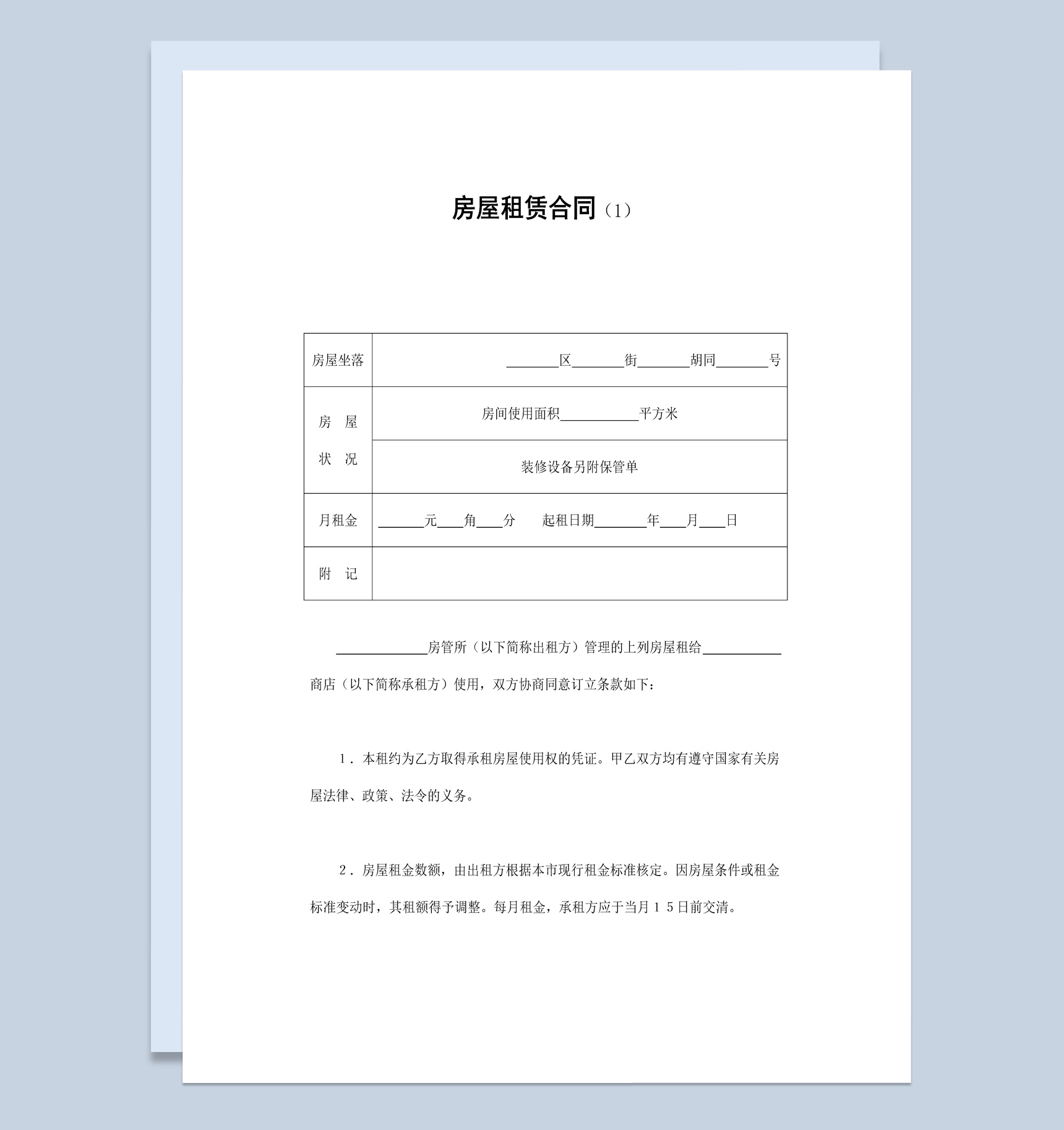 白色实用简洁风格房屋租赁合同书范本Word模板