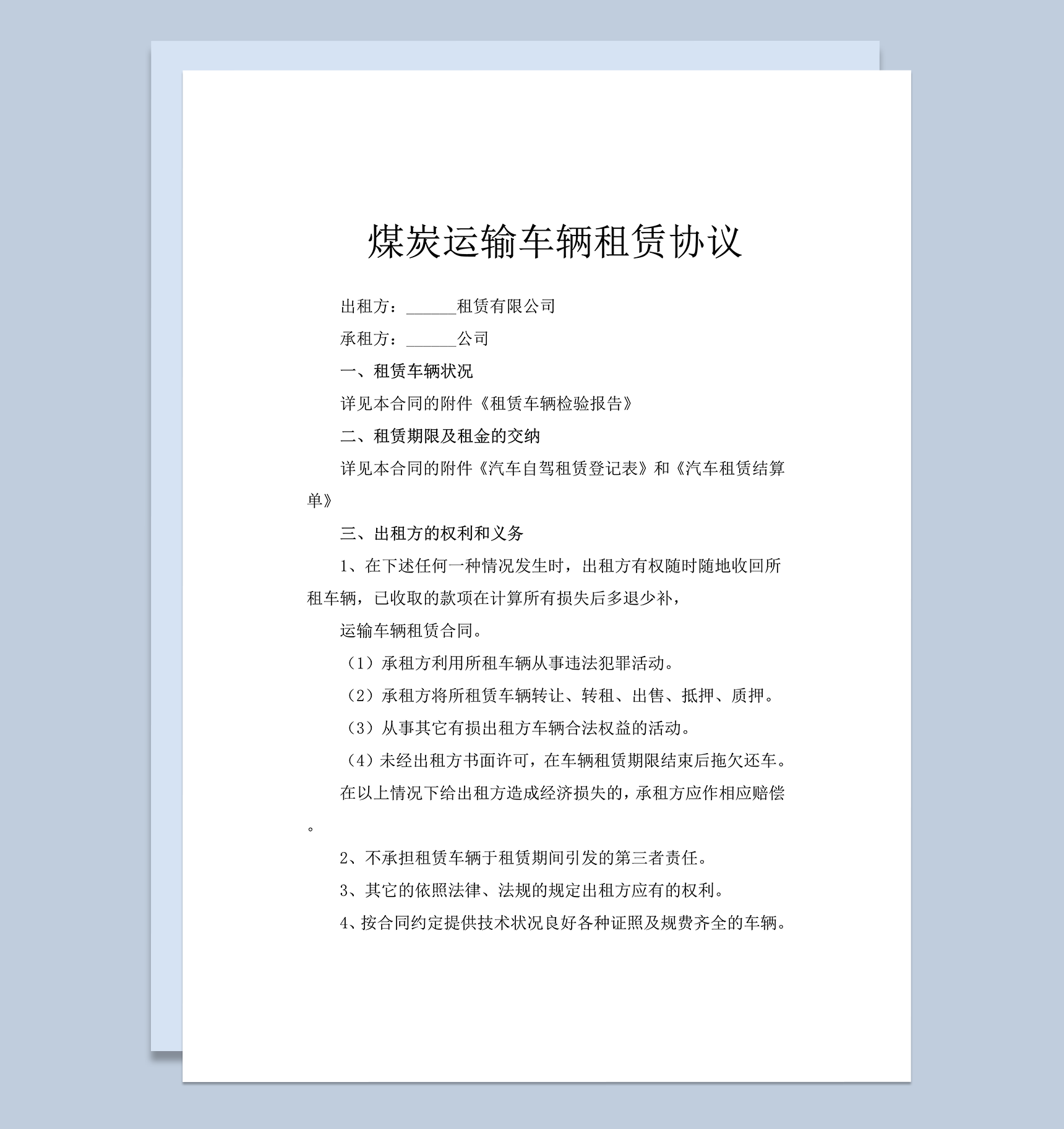 煤炭运输车辆租赁协议合同word模板-1