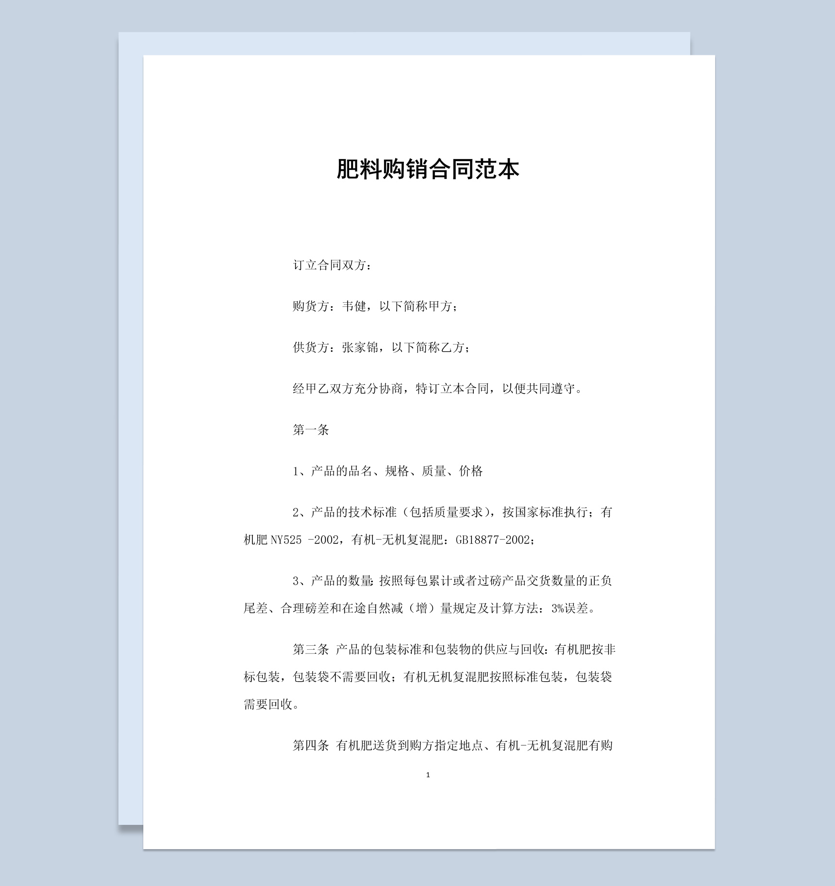 简洁风格肥料购销合同书范本Word模板-1