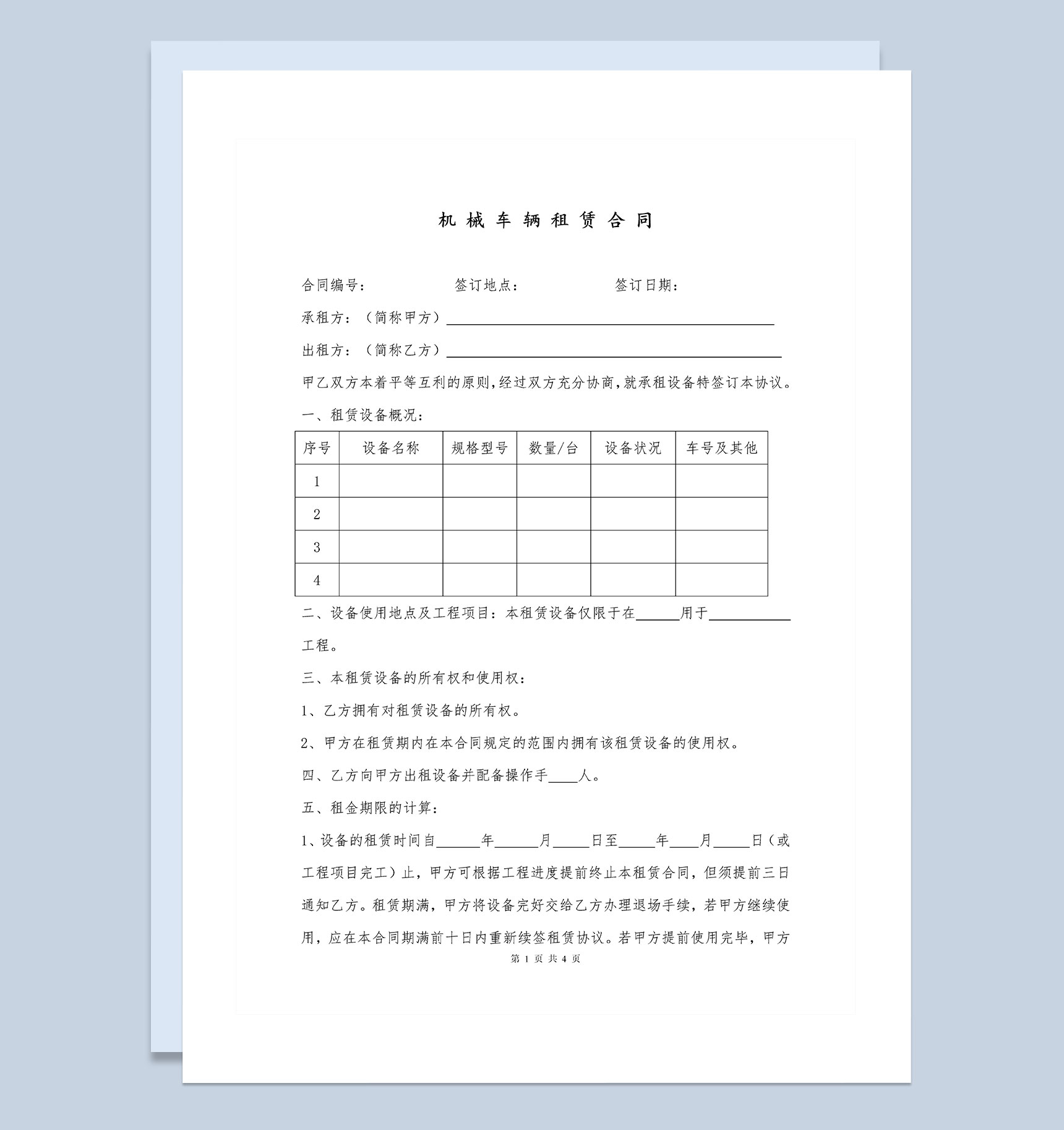 企业个人机械车辆租赁合同范本Word模板-1
