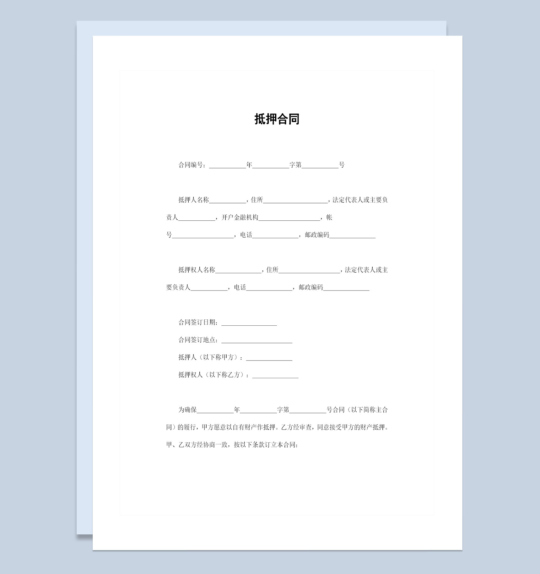 个人财产抵押合同资产抵押合同书范本Word模板-1