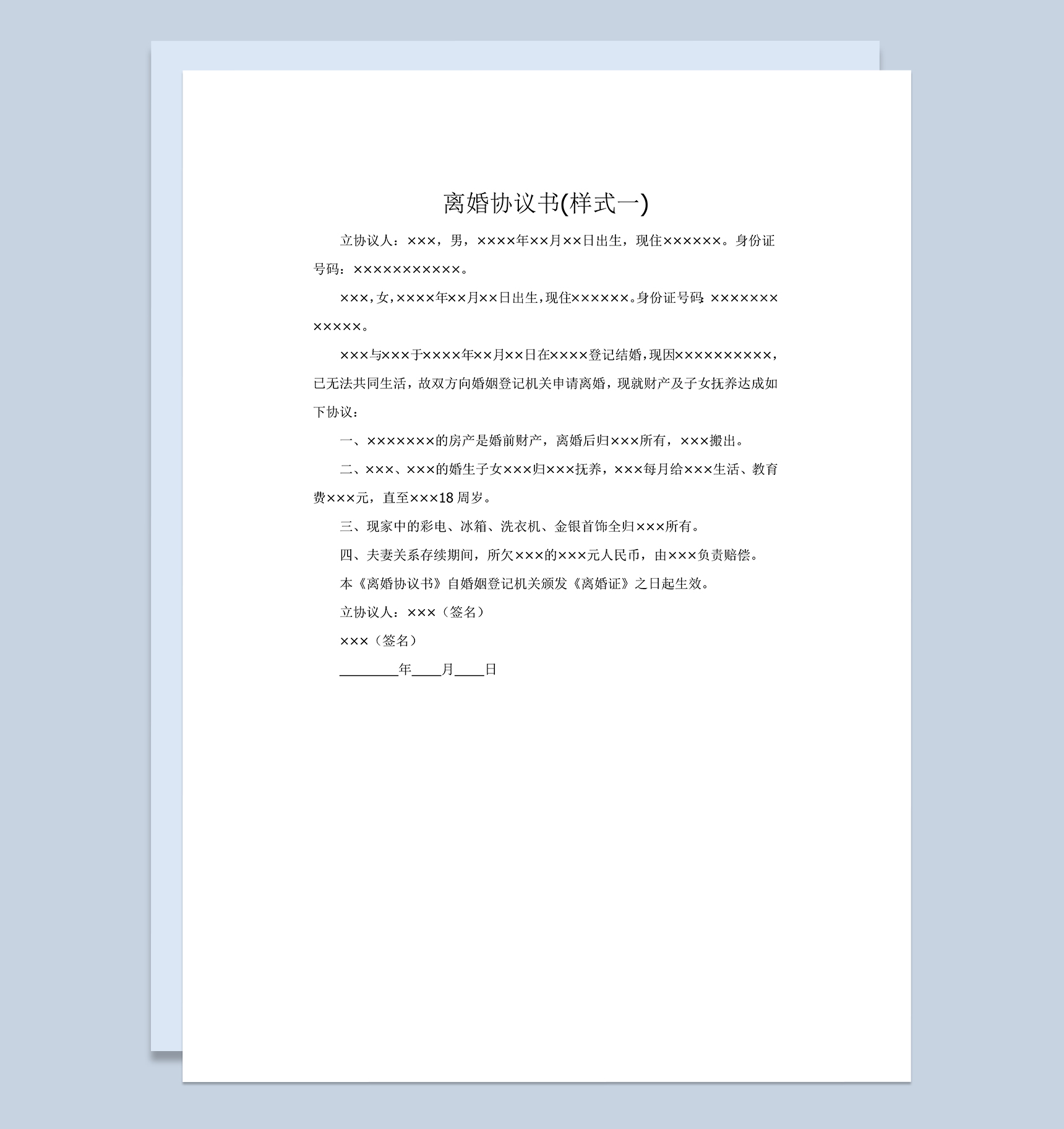 财产收入平均分割的离婚协议书Word模板-1
