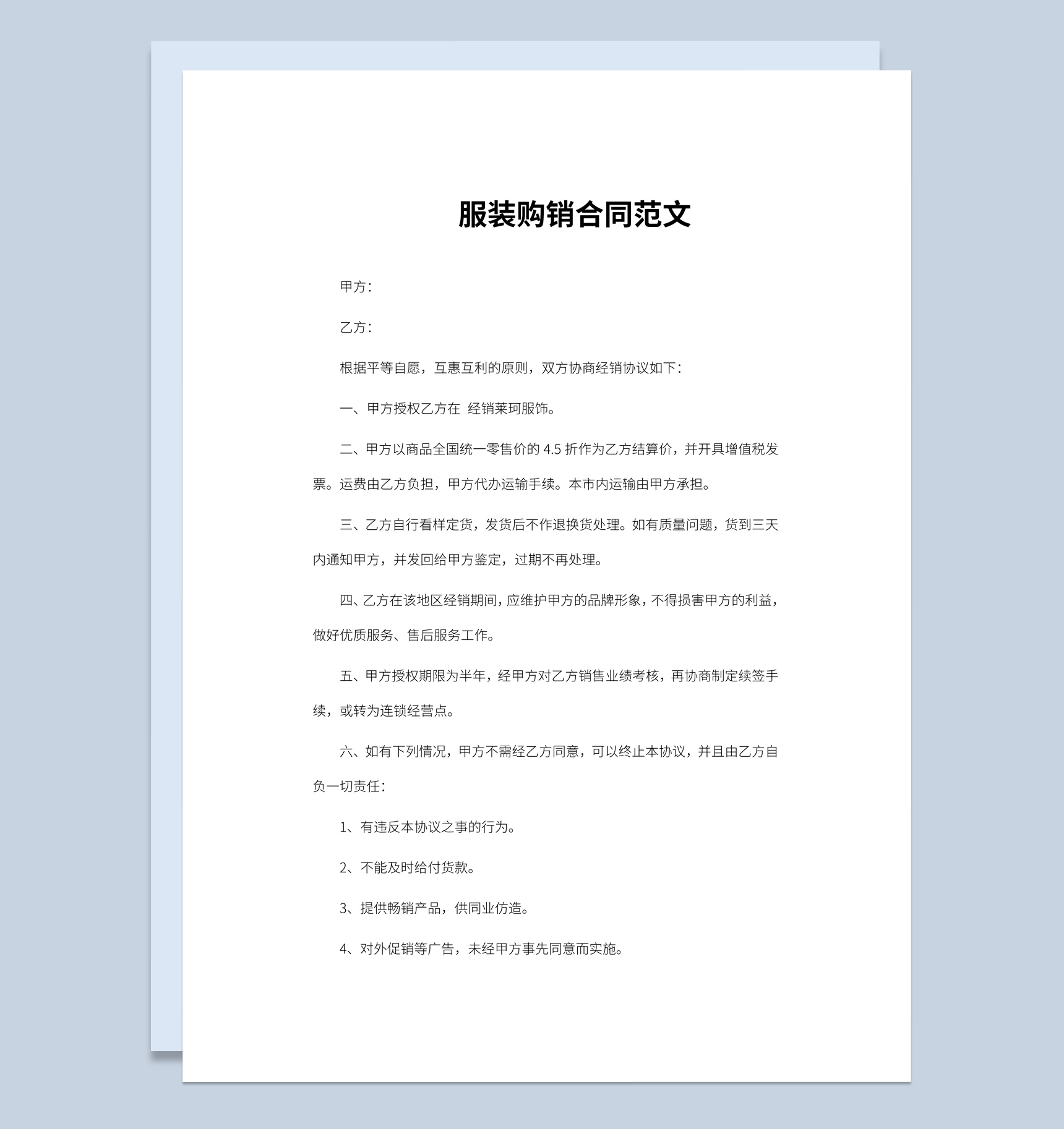 经典风格商场商店服装购销合同书范本Word模板-1
