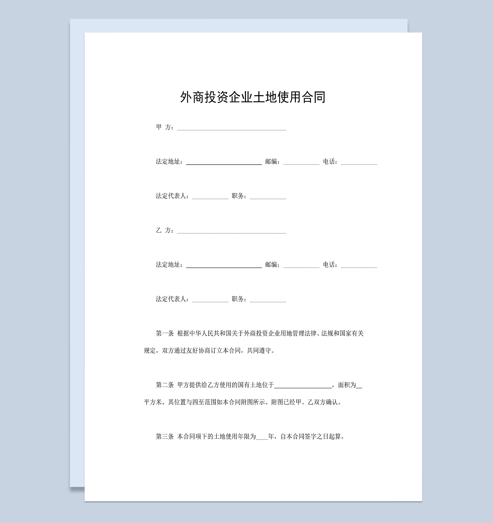 外商投资企业土地使用合同国有土地使用权转让合同Word模板
