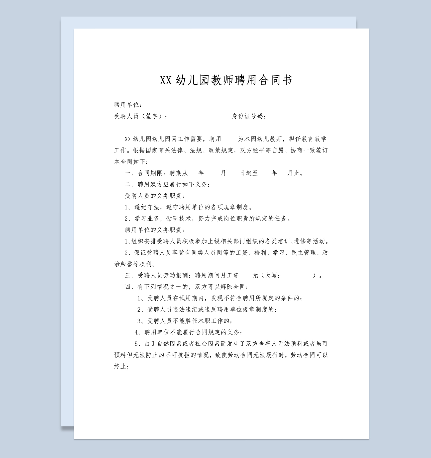 XX幼儿园教师聘用合同书范本Word模板-1
