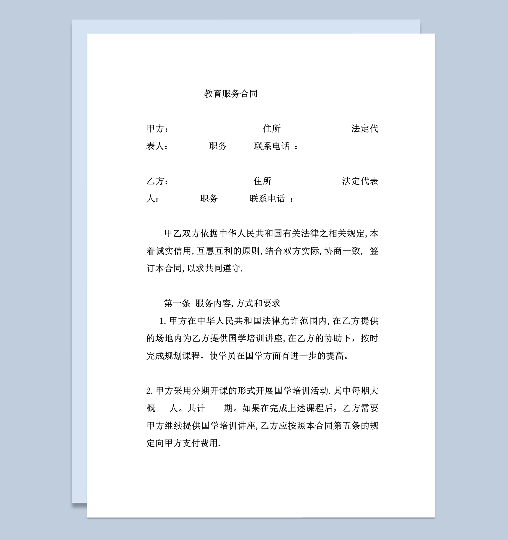 国学培训教育教学合同范本模板word模板-1