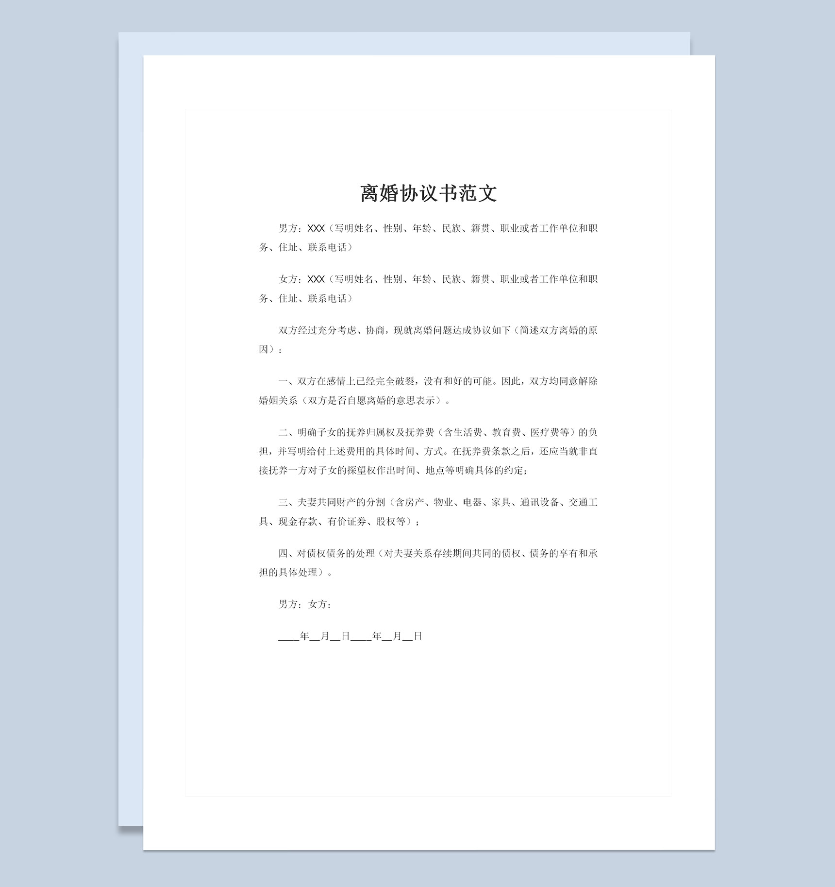 明确子女抚养权归属共同财产分割债权债务处理的离婚协议书Word模板-1