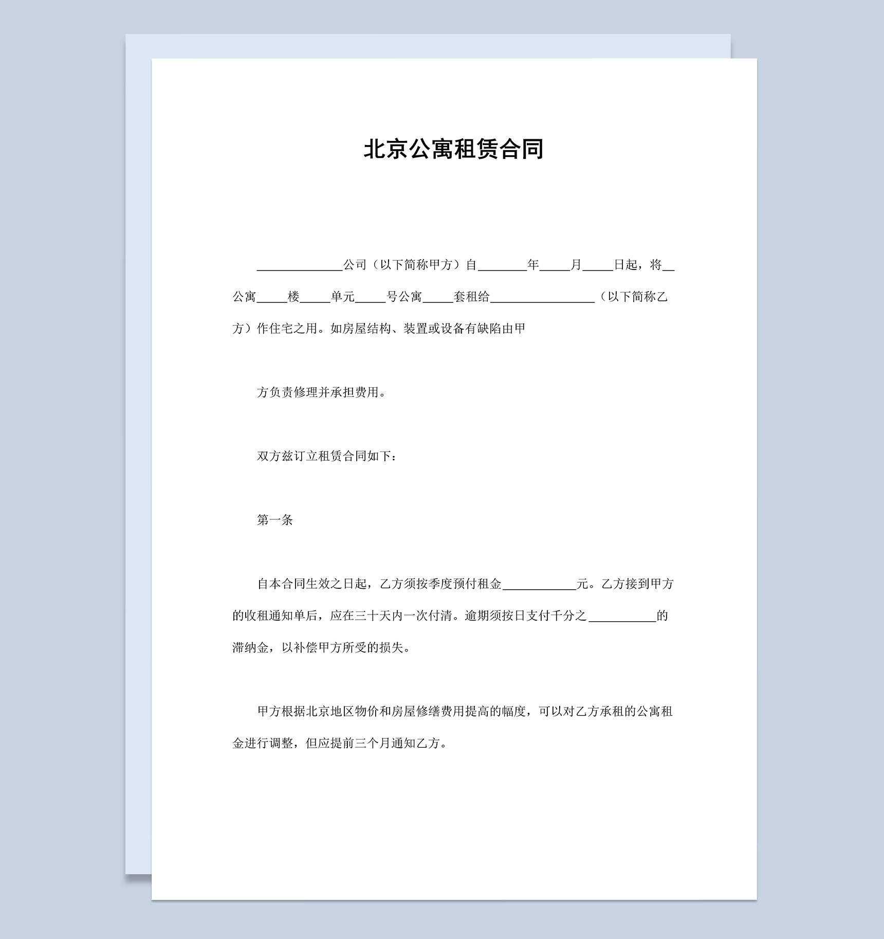 北京公寓房屋租赁合同范本Word模板-1