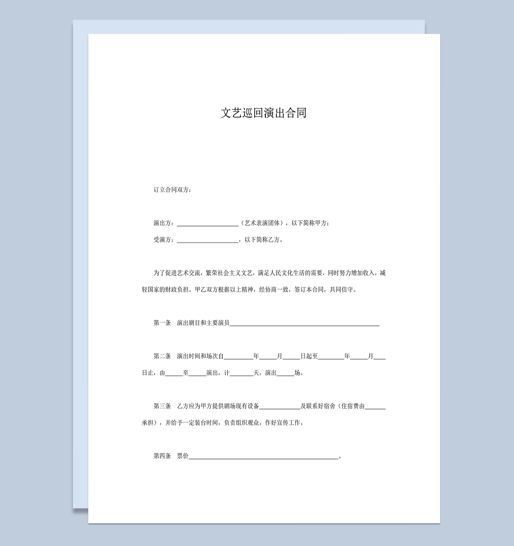 文艺巡回演出演员公司责任权力协议合同范本word模板