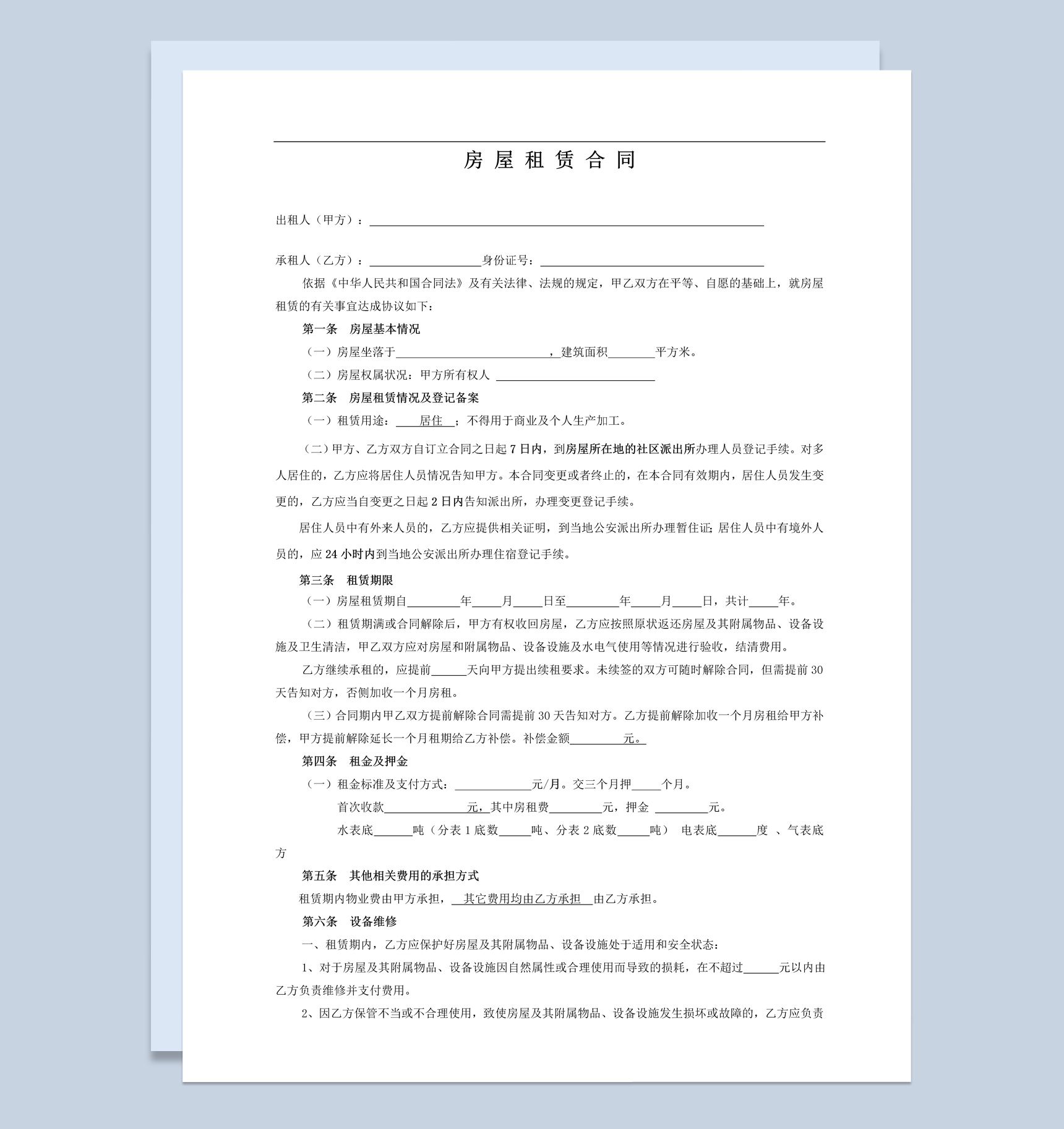 北京常用房屋租赁合同范本Word模板