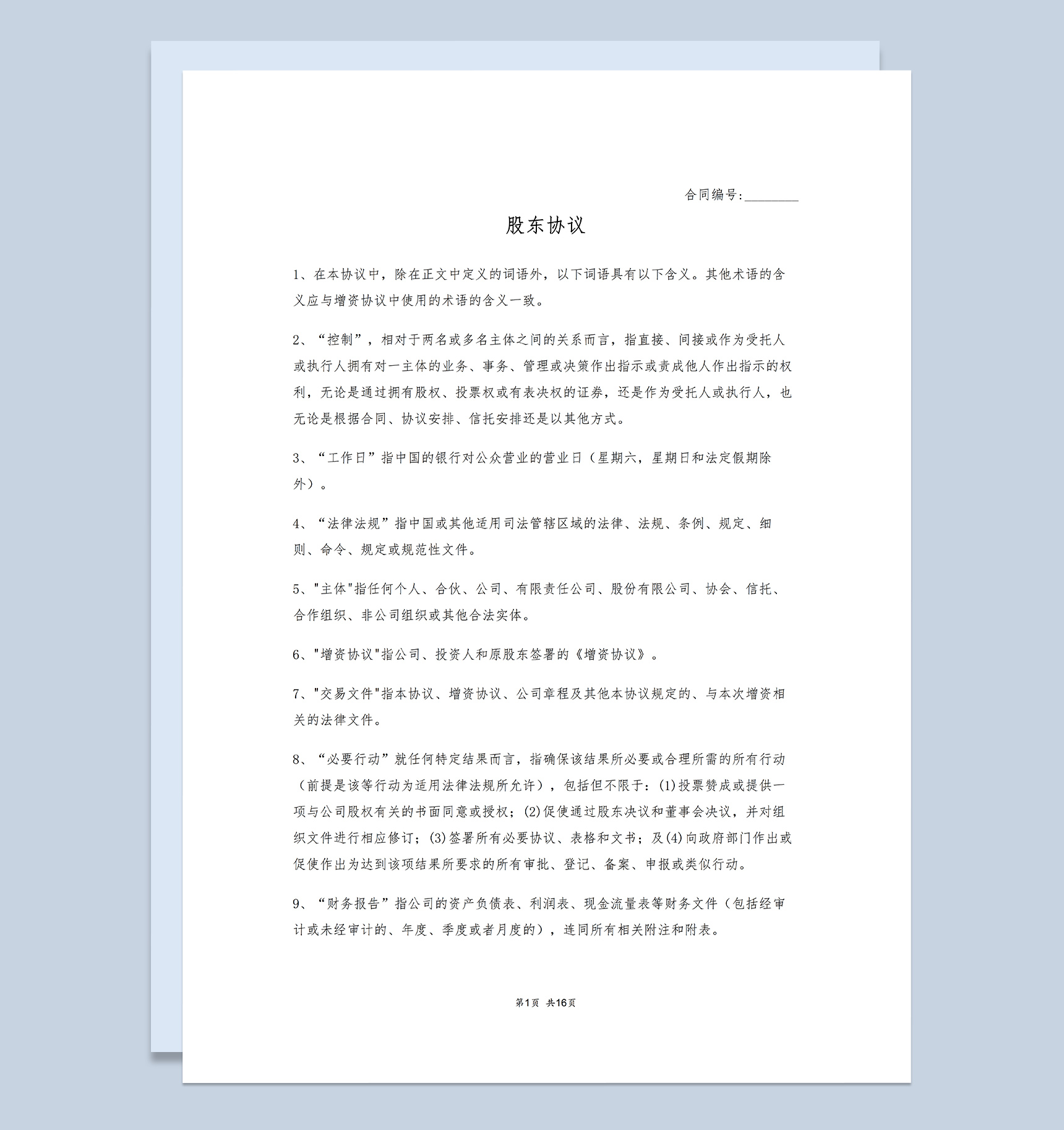 商务风格企业公司股东协议书Word模板