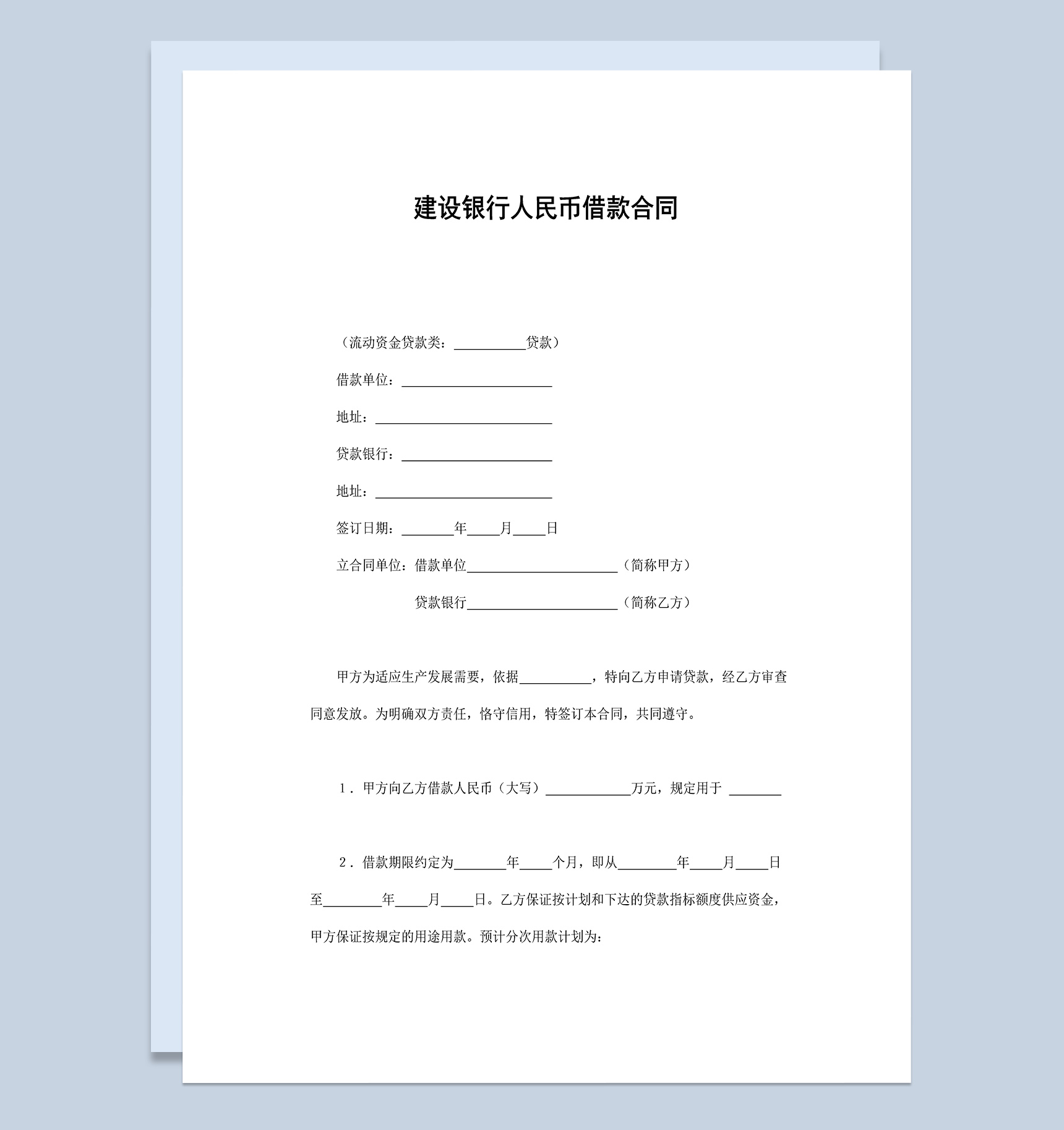 简约标准建设银行人民币借款合同Word模板