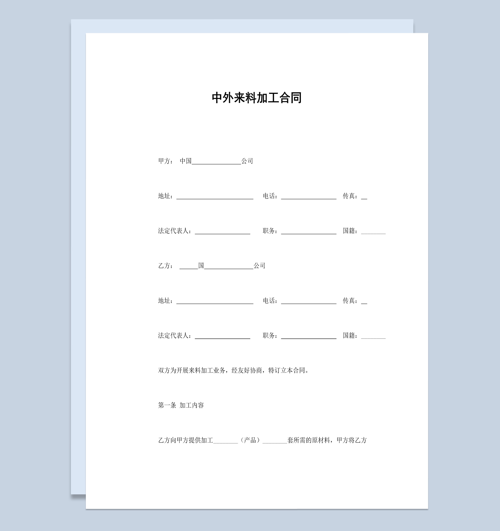 中外集团企业来料加工合同书范本Word模板