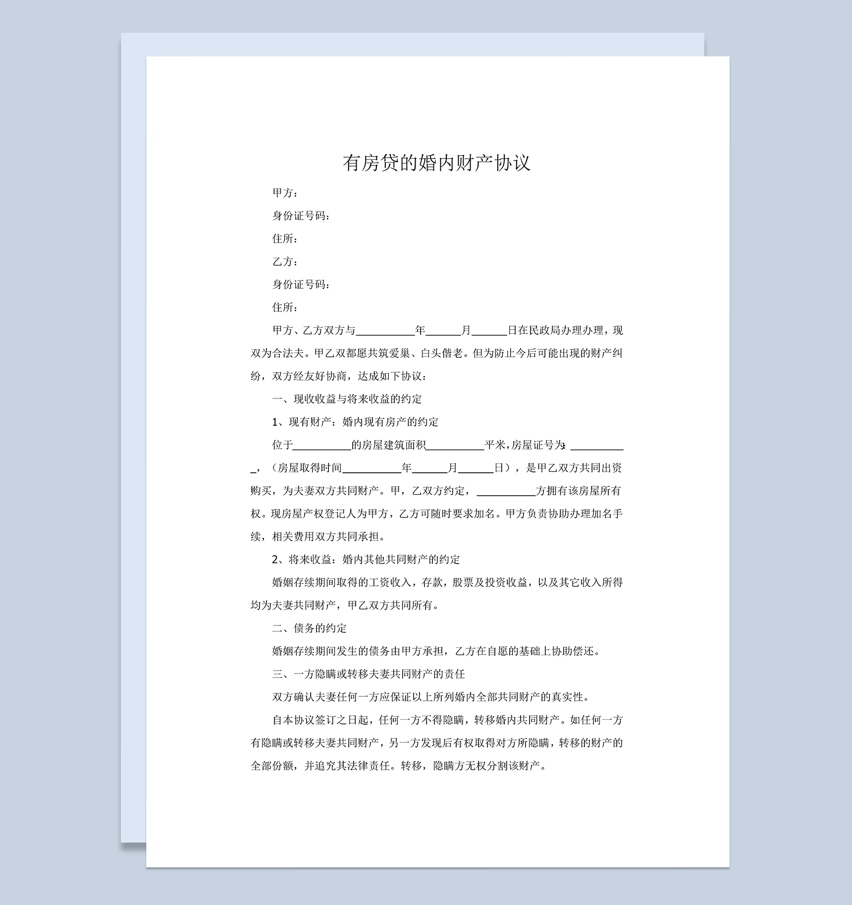 有房贷的婚内财产协议范本Word模板-1