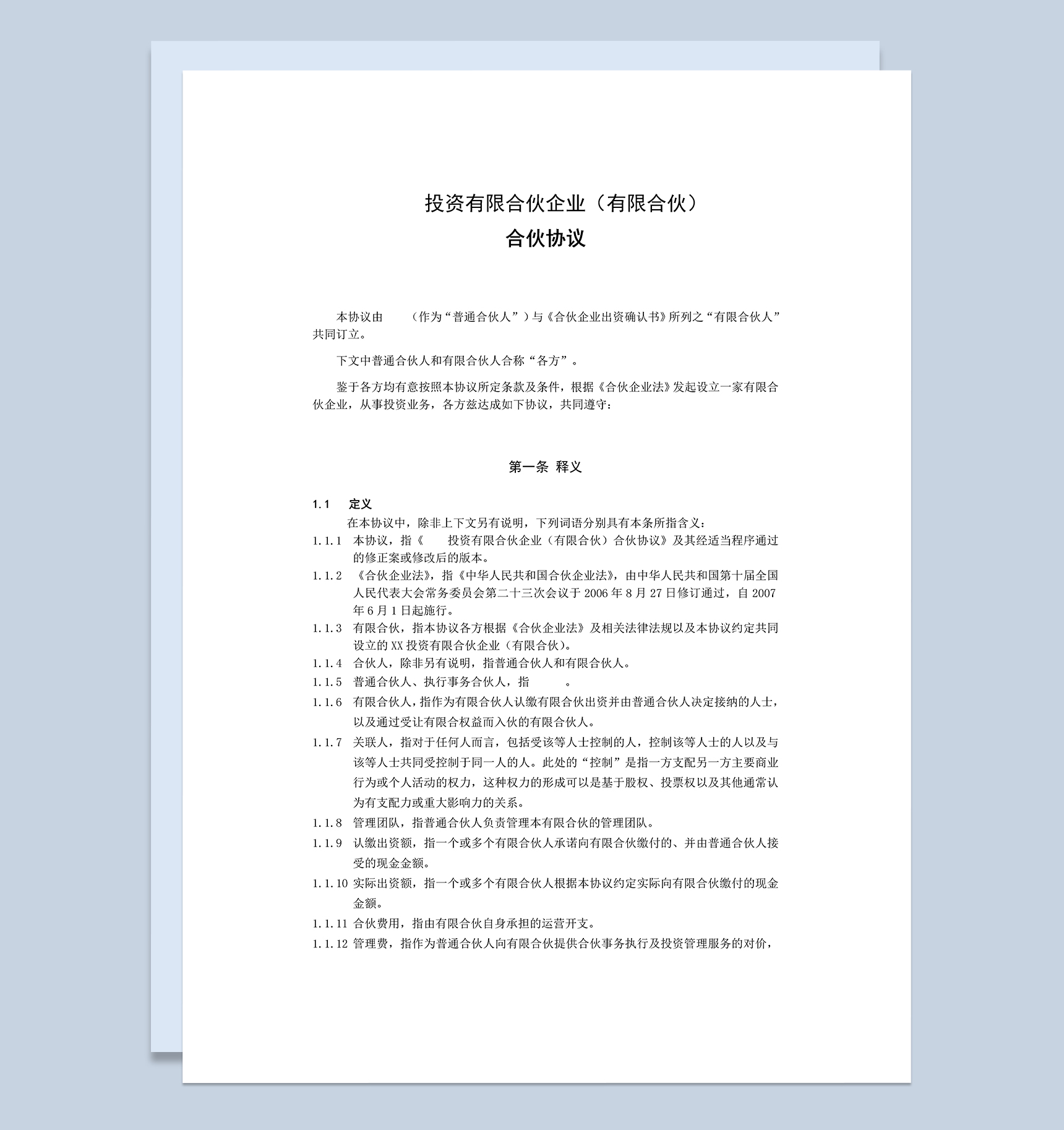 系统完整私募股权投资有限合伙协议范本Word模板-1