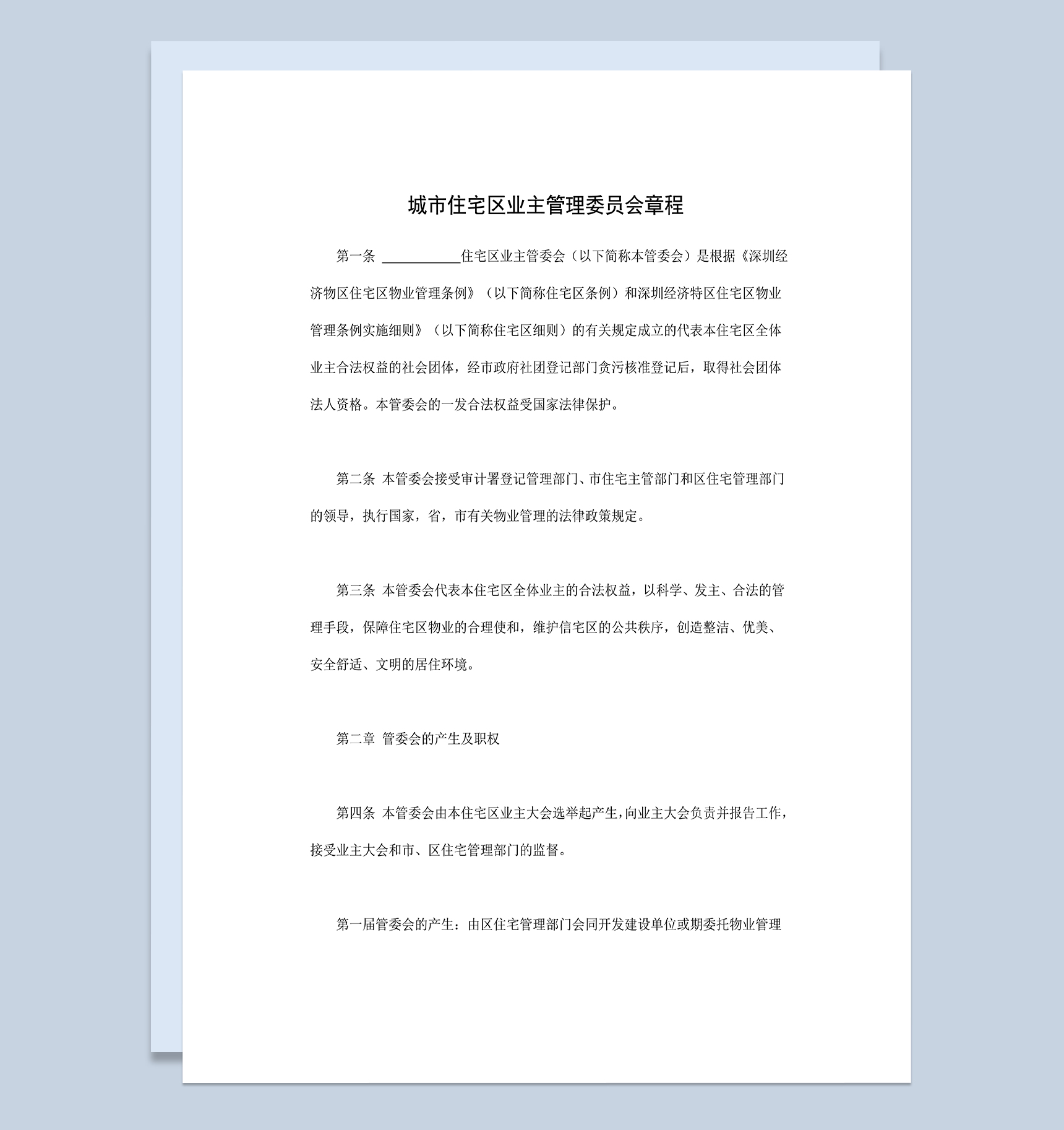 标准通用城市住宅区业主管理委员会章程Word模板-1