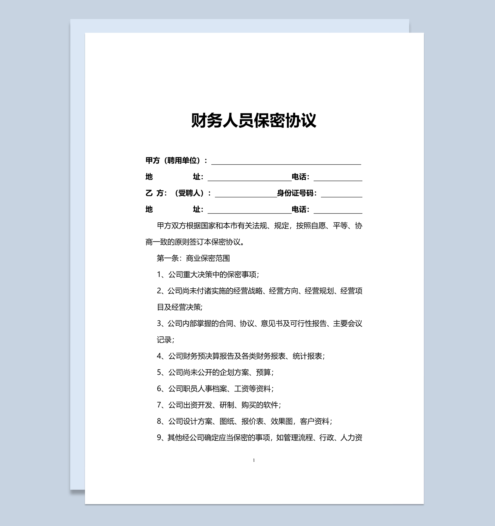 公司财务人员上班保密协议Word模板-1