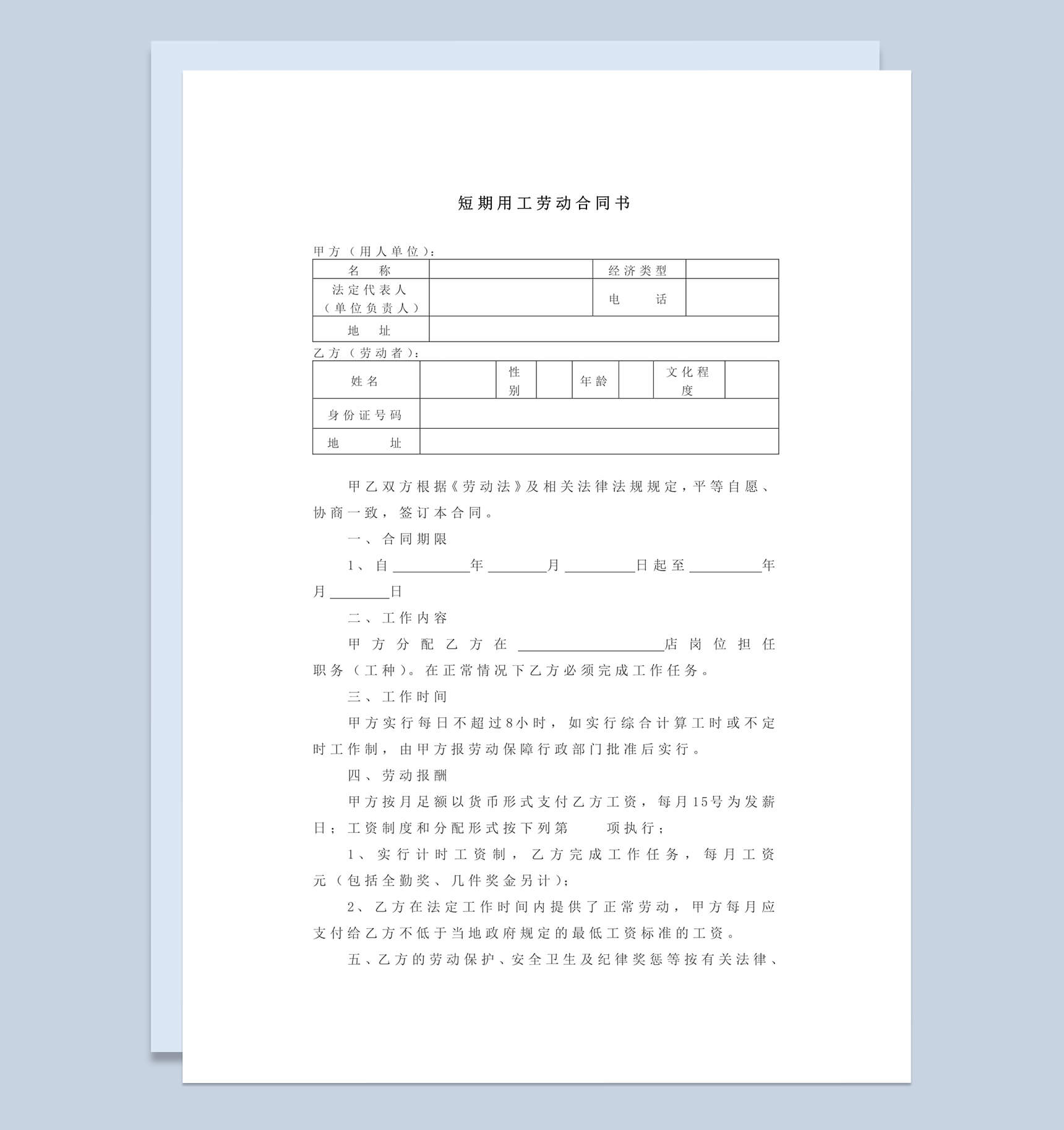 短期用工劳动合同Word模板范本-1
