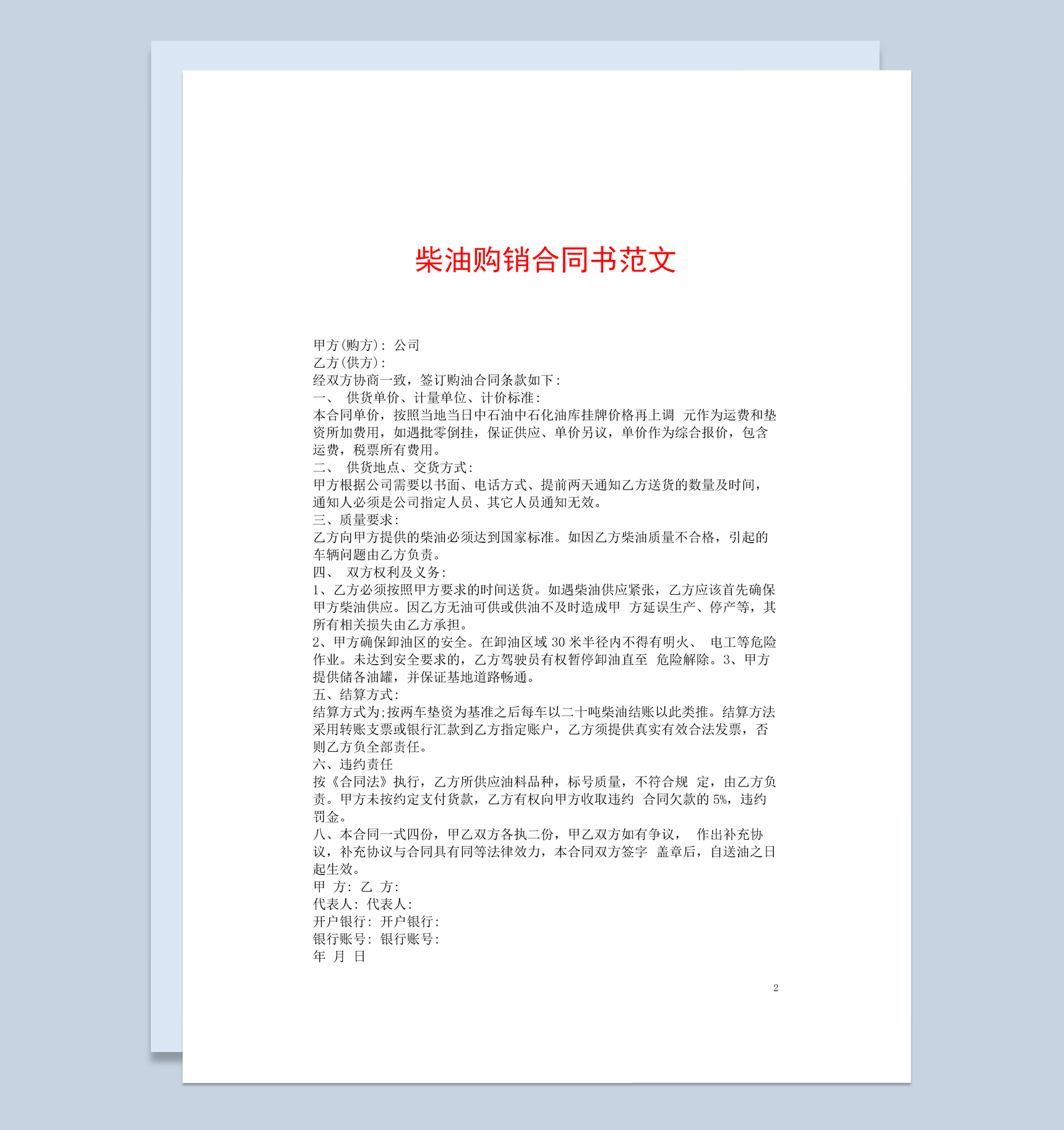 白色简约风柴油购销合同书范本Word模板-1