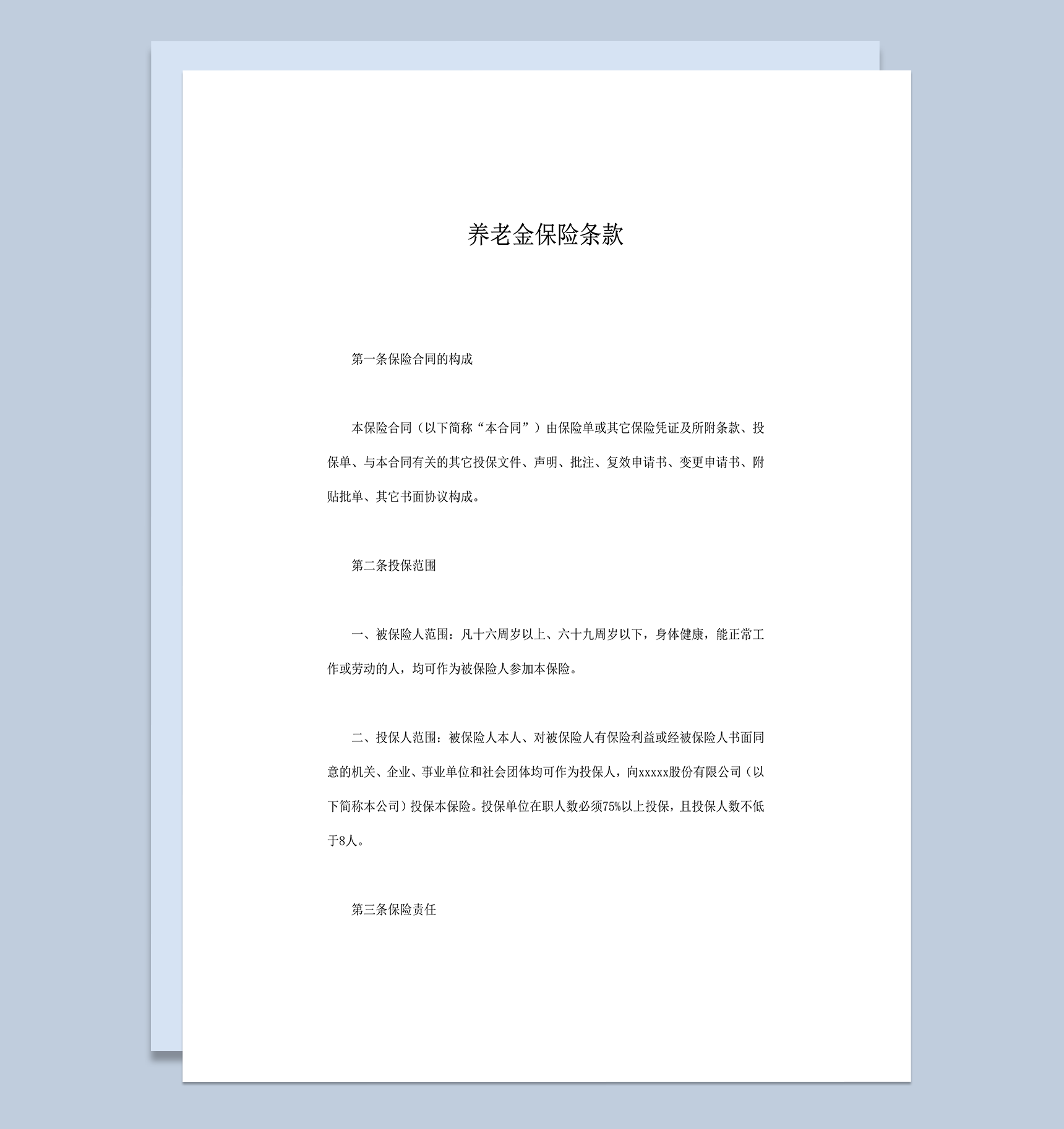 养老金保险条款word模板
