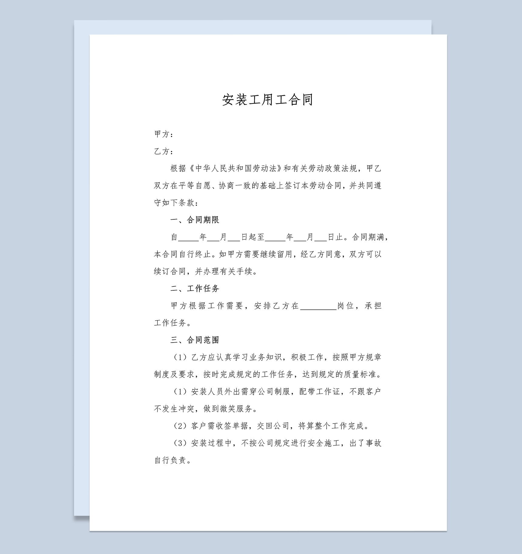 简约通用安装工用工合同协议Word模板