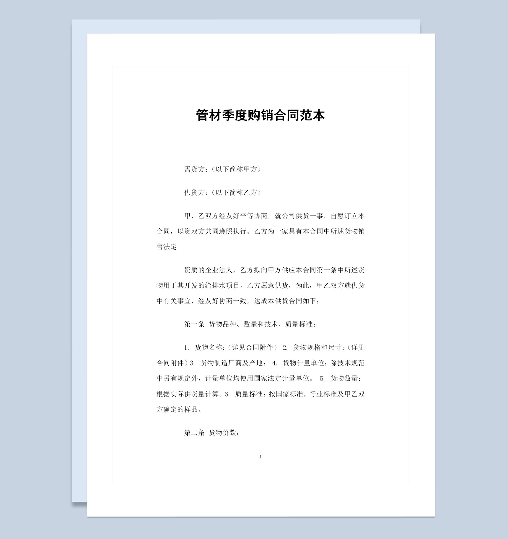 全新整理的管材季度购销合同书范本Word模板-1