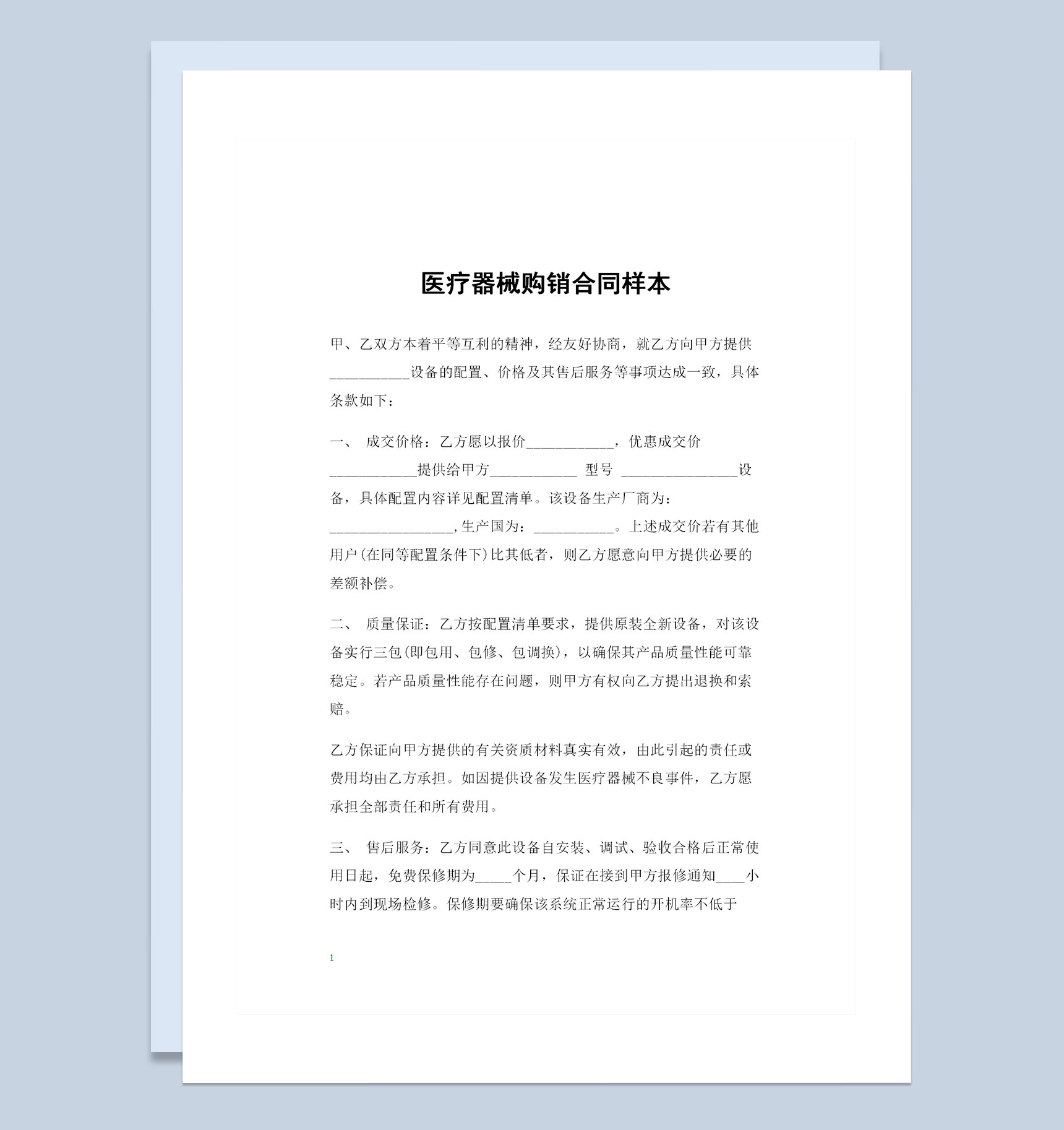 医疗器械采购通用的产品购销合同书Word模板-1