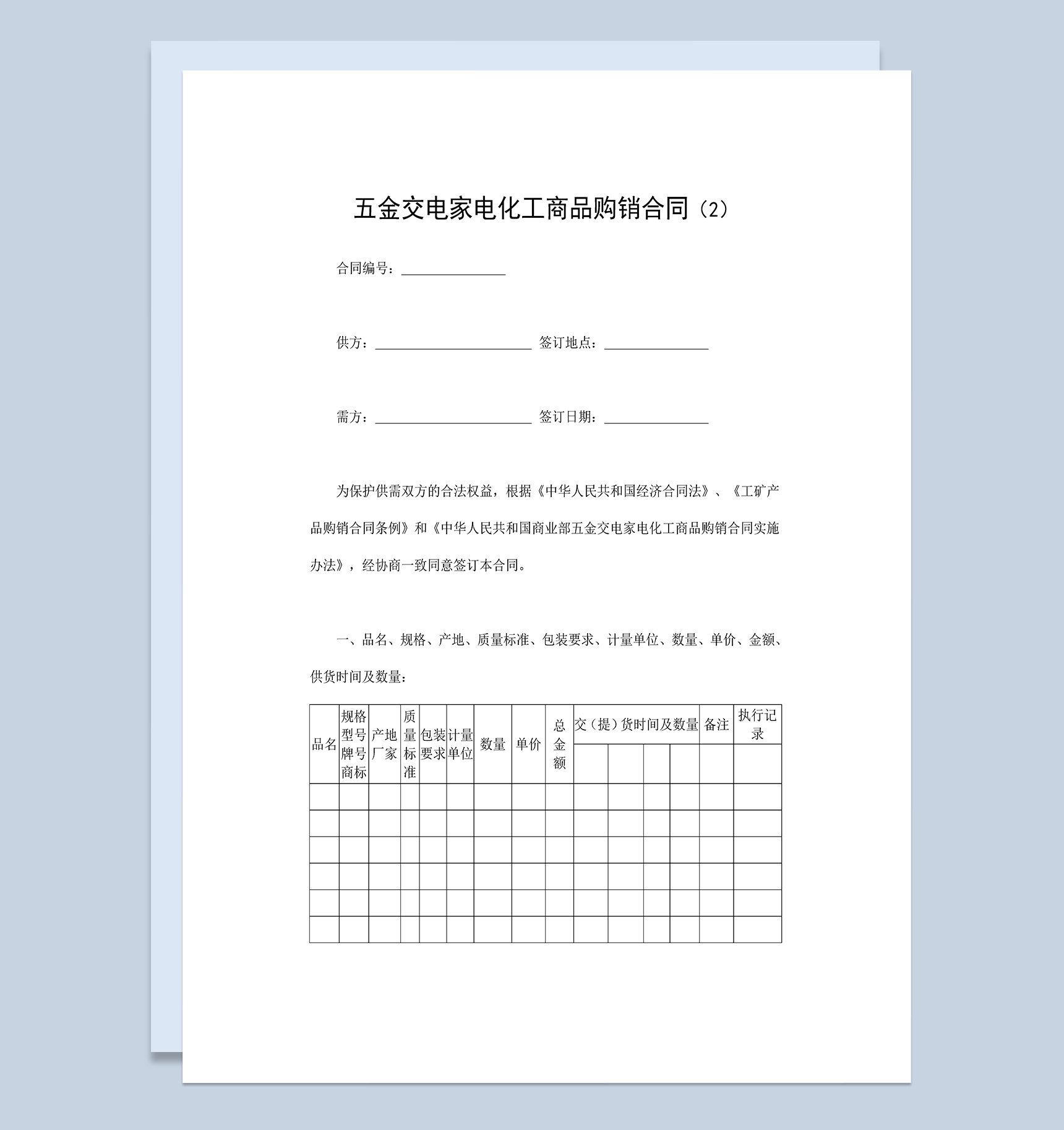 完整实用五金家电化工商品购销合同范本Word模板