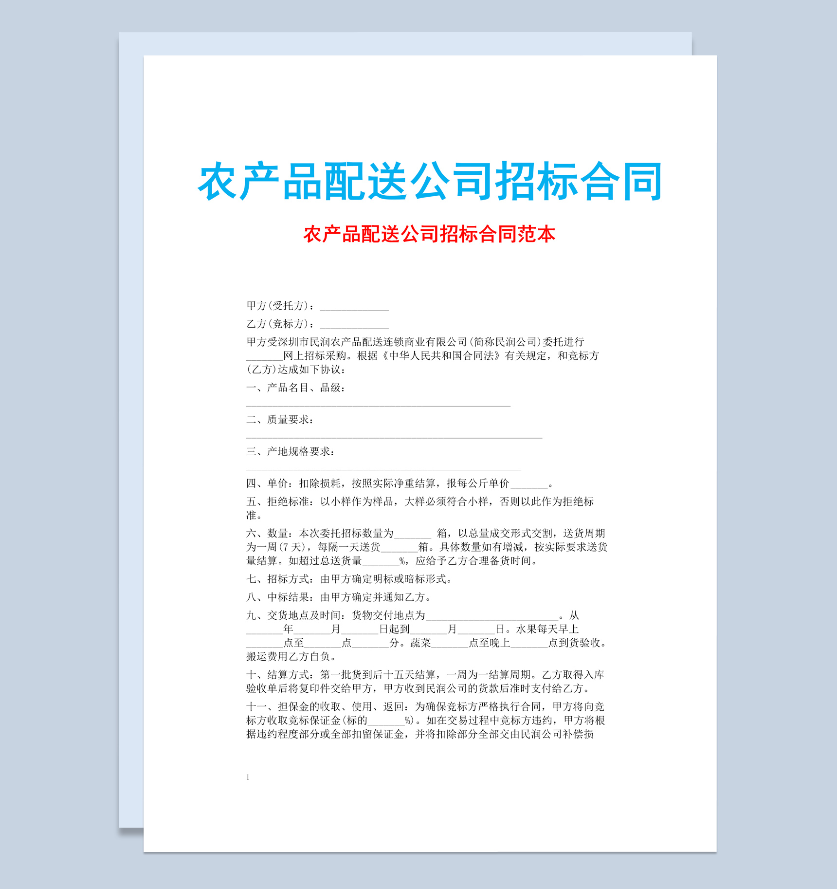 农产品配送公司招标合同书范本Word模板-1