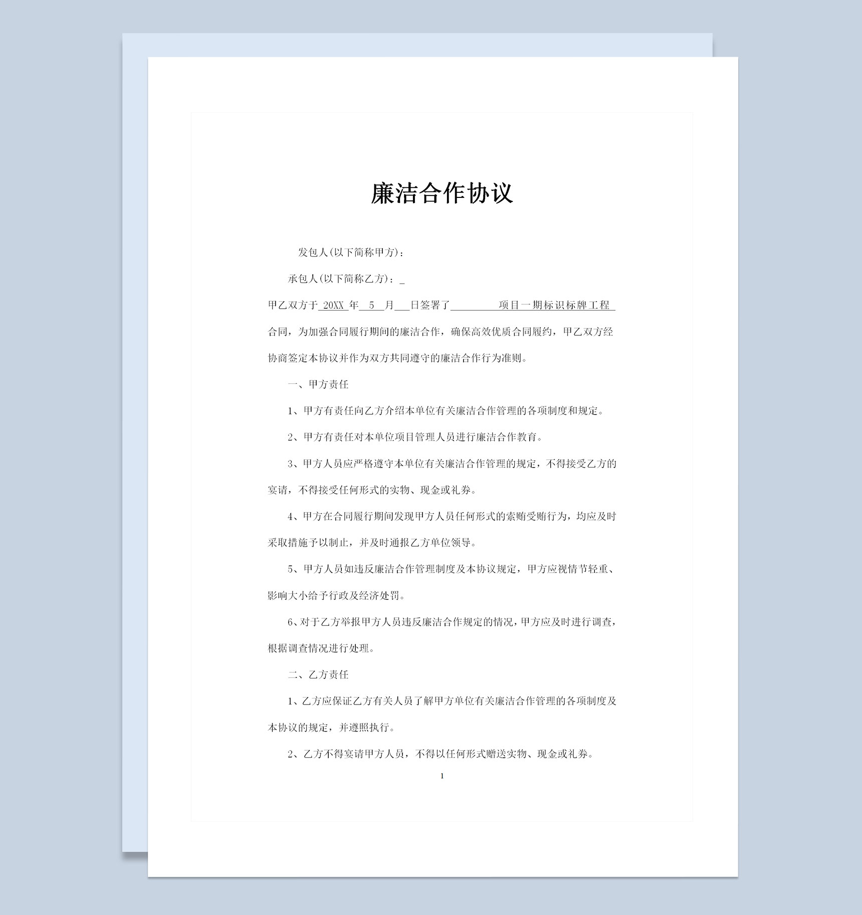 企业通用标识牌工程廉洁合作协议书Word模板-1