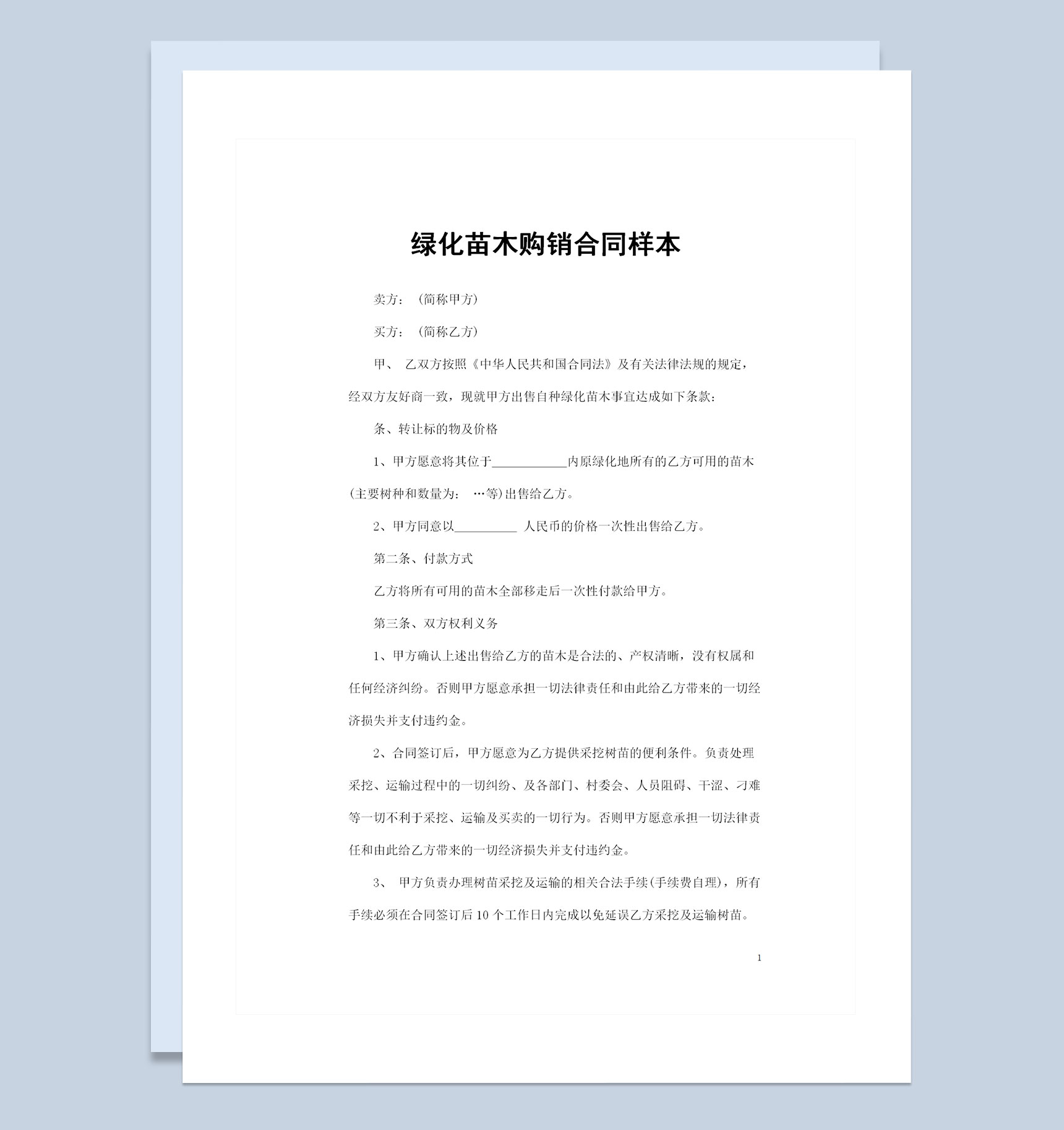 20XX年绿化地内绿化苗木转让通用购销合同Word模板