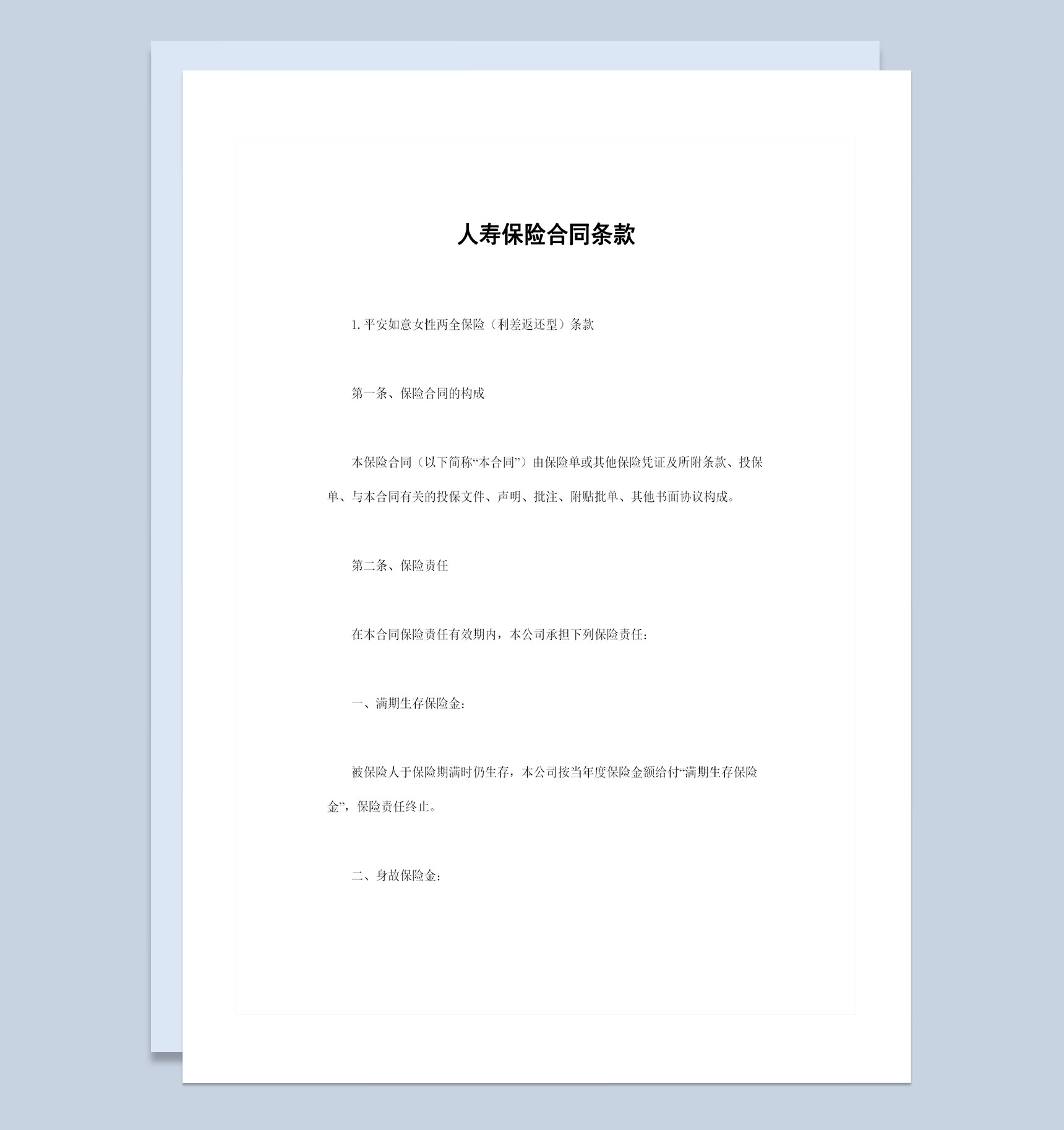 人寿保险合同条款投保合同书范本Word模板-1