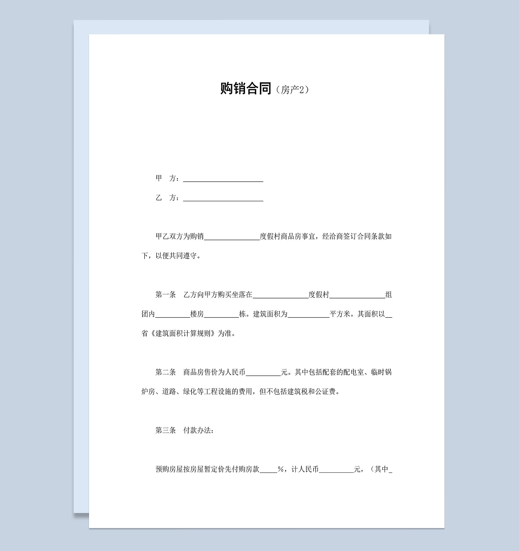 个人房产公司通用房产购销合同Word模板-1