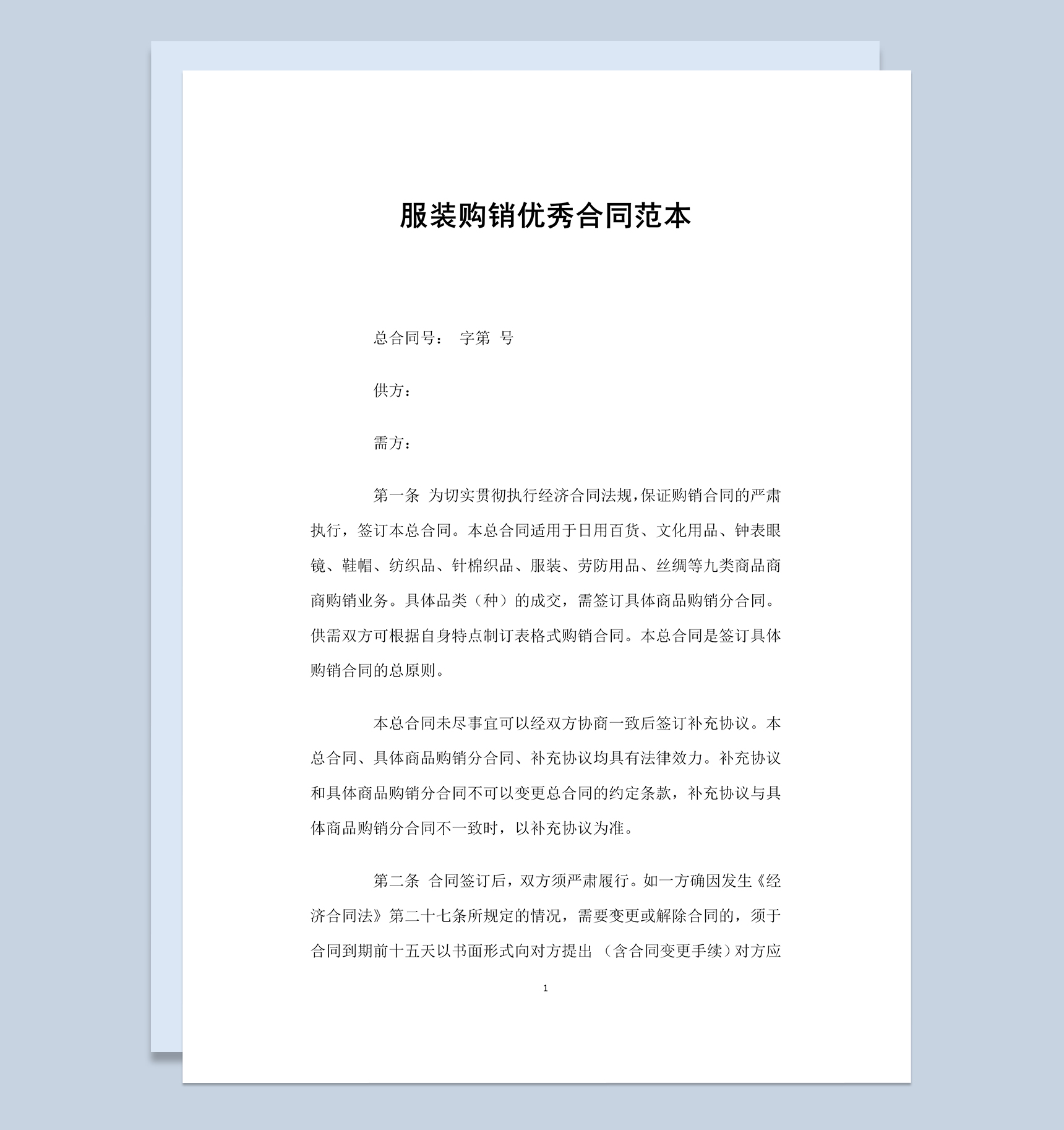 经典完整服装购销优秀合同范本Word模板
