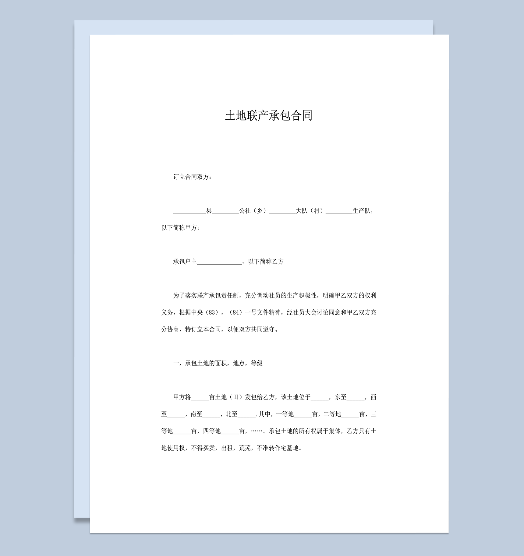 土地联产承包合同范例word模板-1